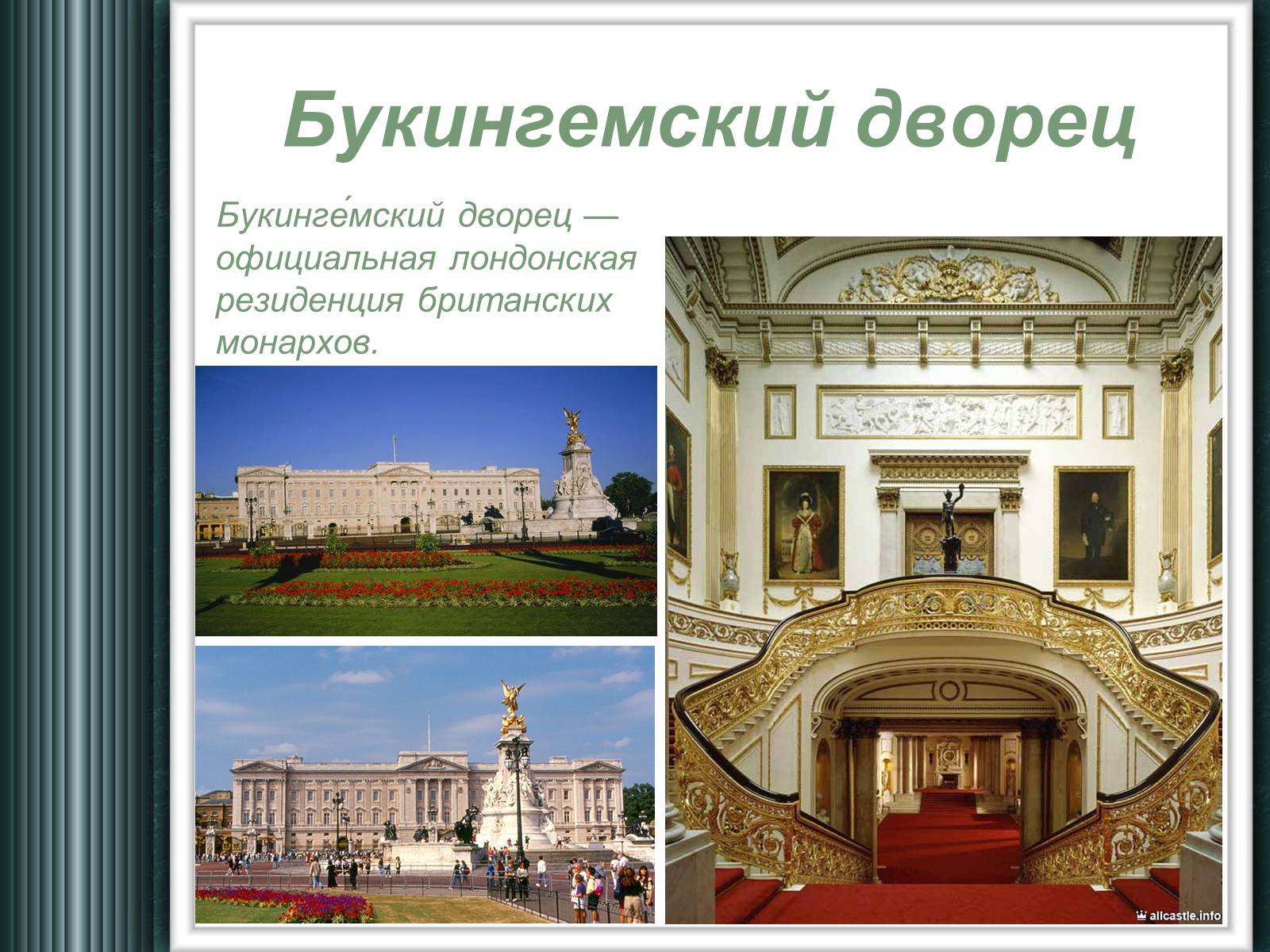 Презентація на тему «Достопримечательности Великобритании» - Слайд #4 Презентація на тему «Достопримечательности Великобритании» - Слайд #4