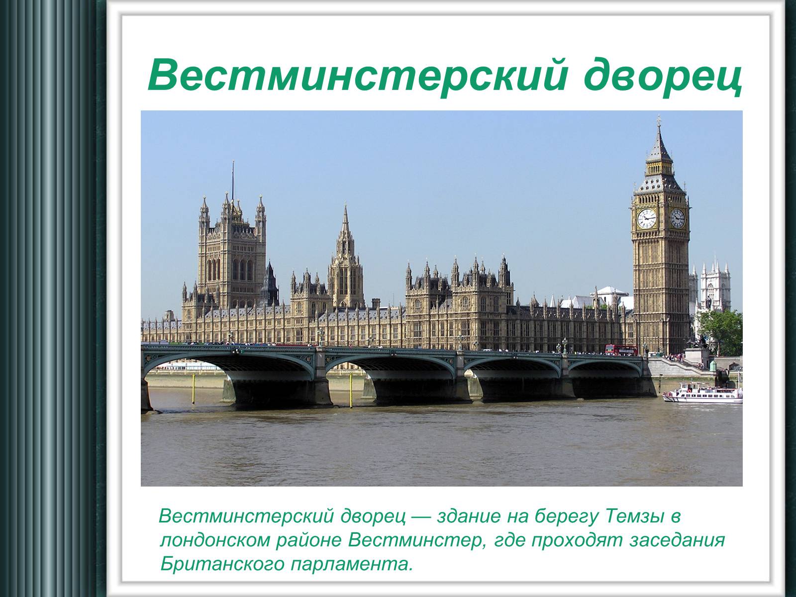 Презентація на тему «Достопримечательности Великобритании» - Слайд #6 Презентація на тему «Достопримечательности Великобритании» - Слайд #6