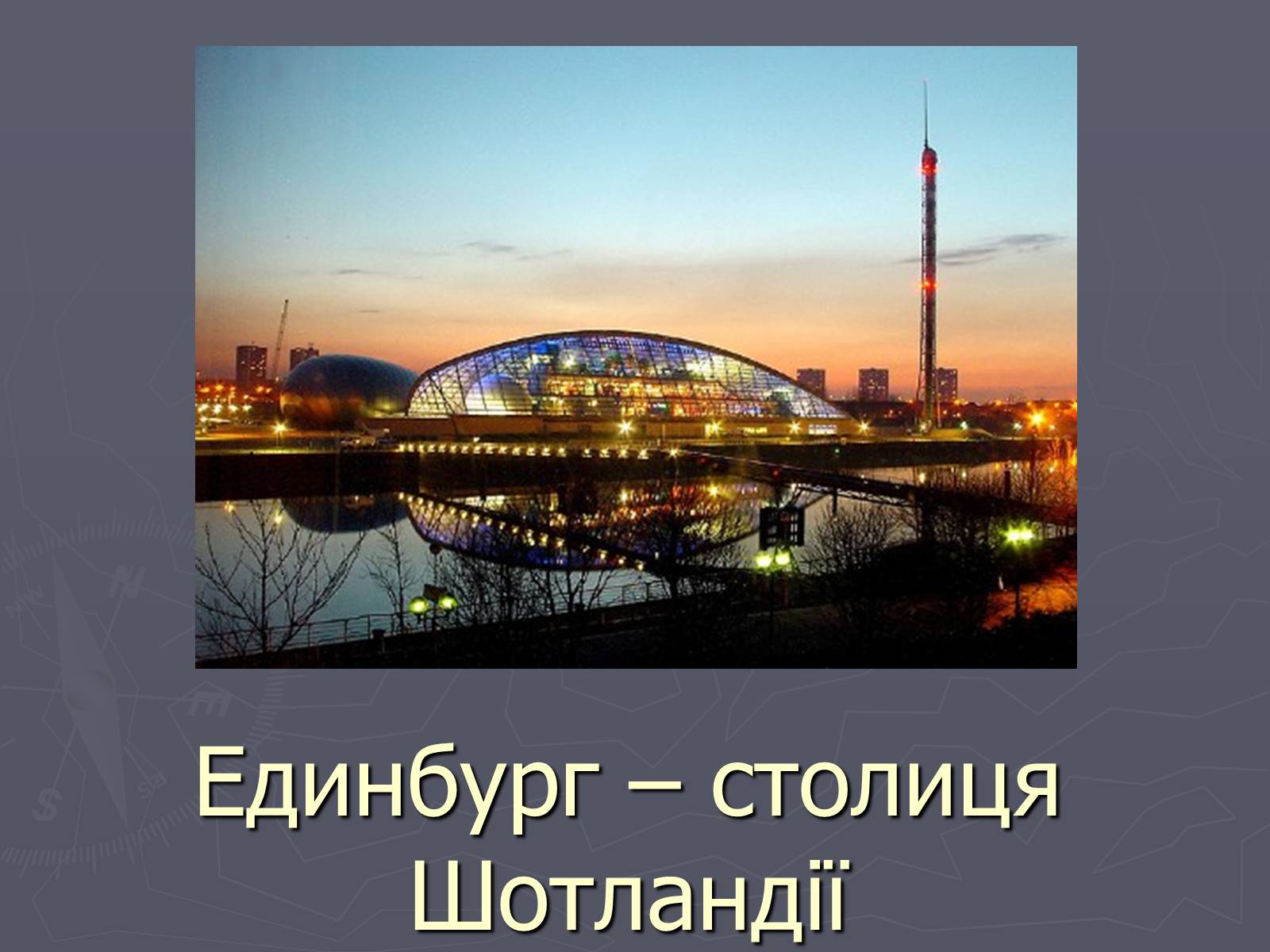 Презентація на тему «Шотландія» - Слайд #3 Презентація на тему «Шотландія» - Слайд #3