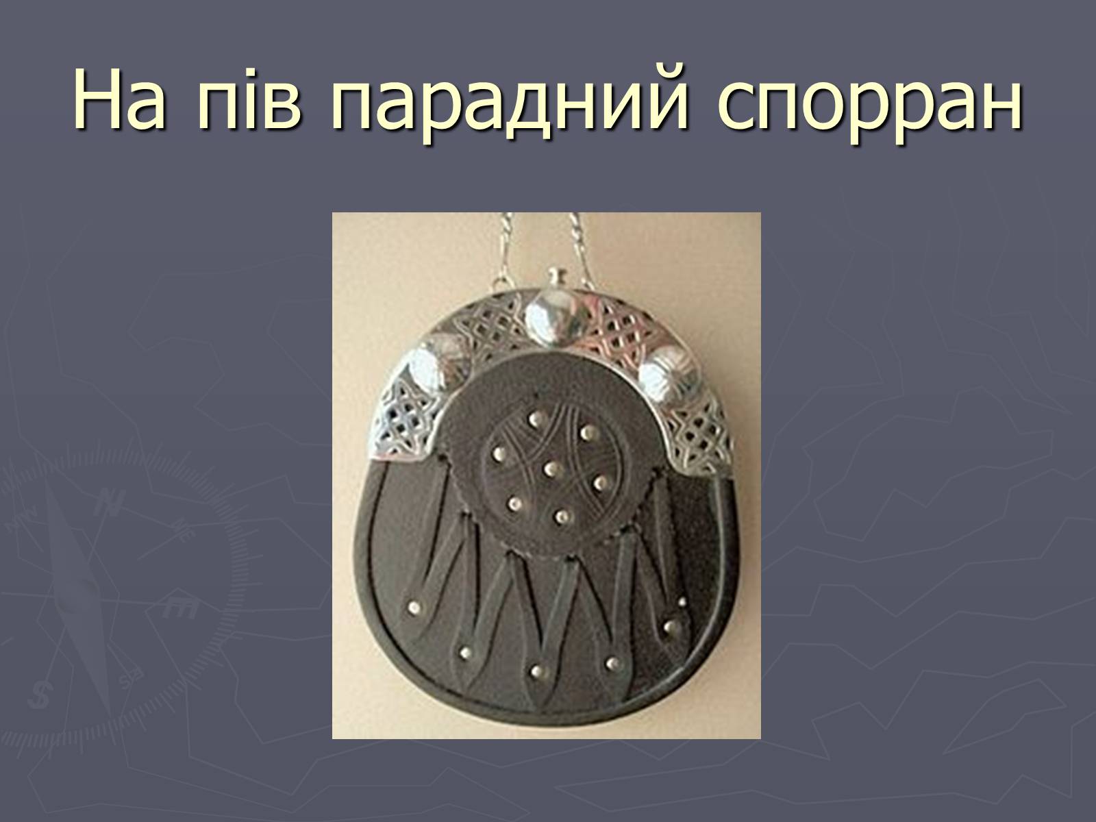 Презентація на тему «Шотландія» - Слайд #47 Презентація на тему «Шотландія» - Слайд #47