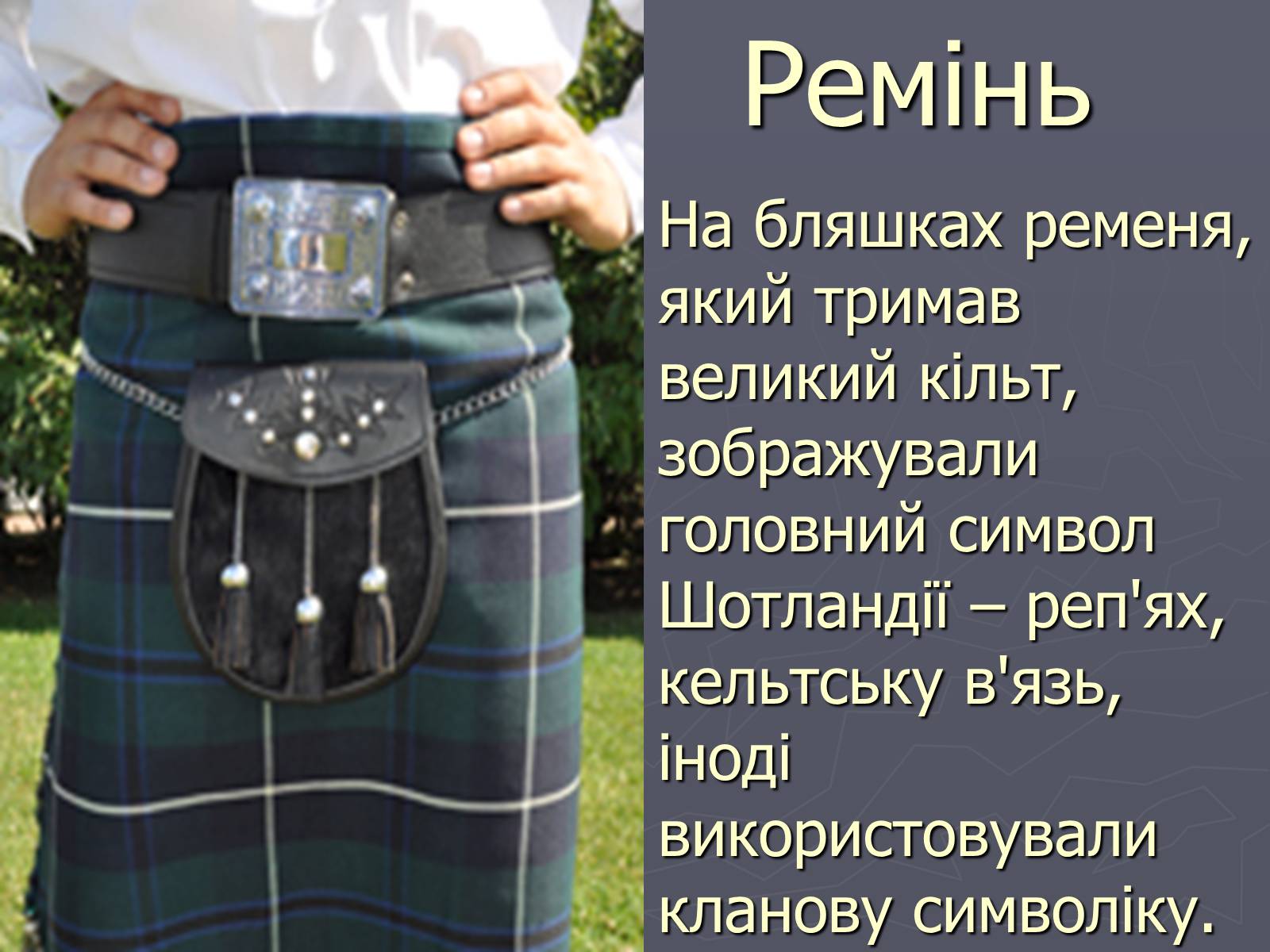 Презентація на тему «Шотландія» - Слайд #48 Презентація на тему «Шотландія» - Слайд #48