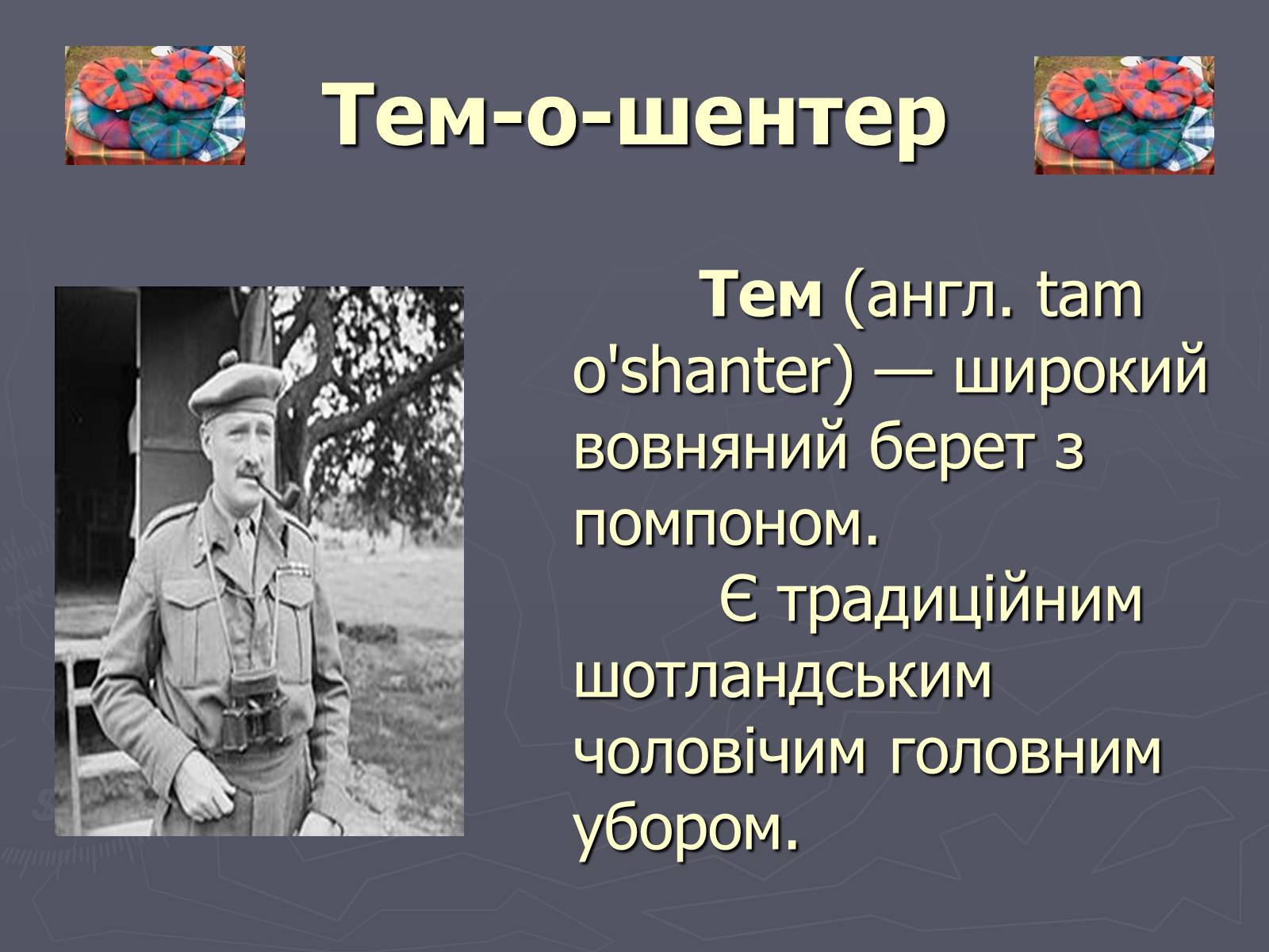 Презентація на тему «Шотландія» - Слайд #49 Презентація на тему «Шотландія» - Слайд #49