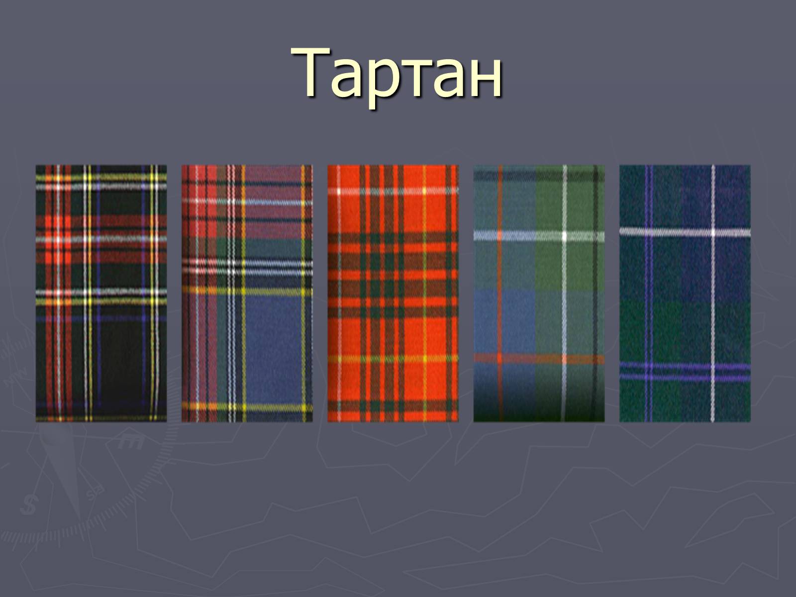 Презентація на тему «Шотландія» - Слайд #54 Презентація на тему «Шотландія» - Слайд #54