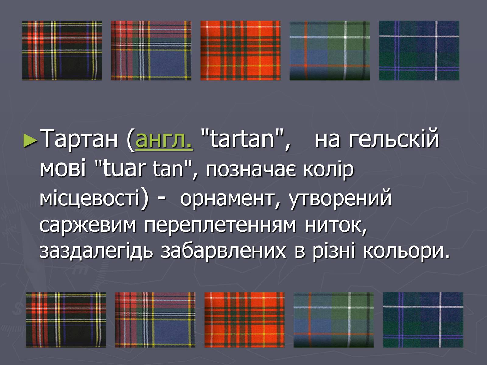 Презентація на тему «Шотландія» - Слайд #55 Презентація на тему «Шотландія» - Слайд #55