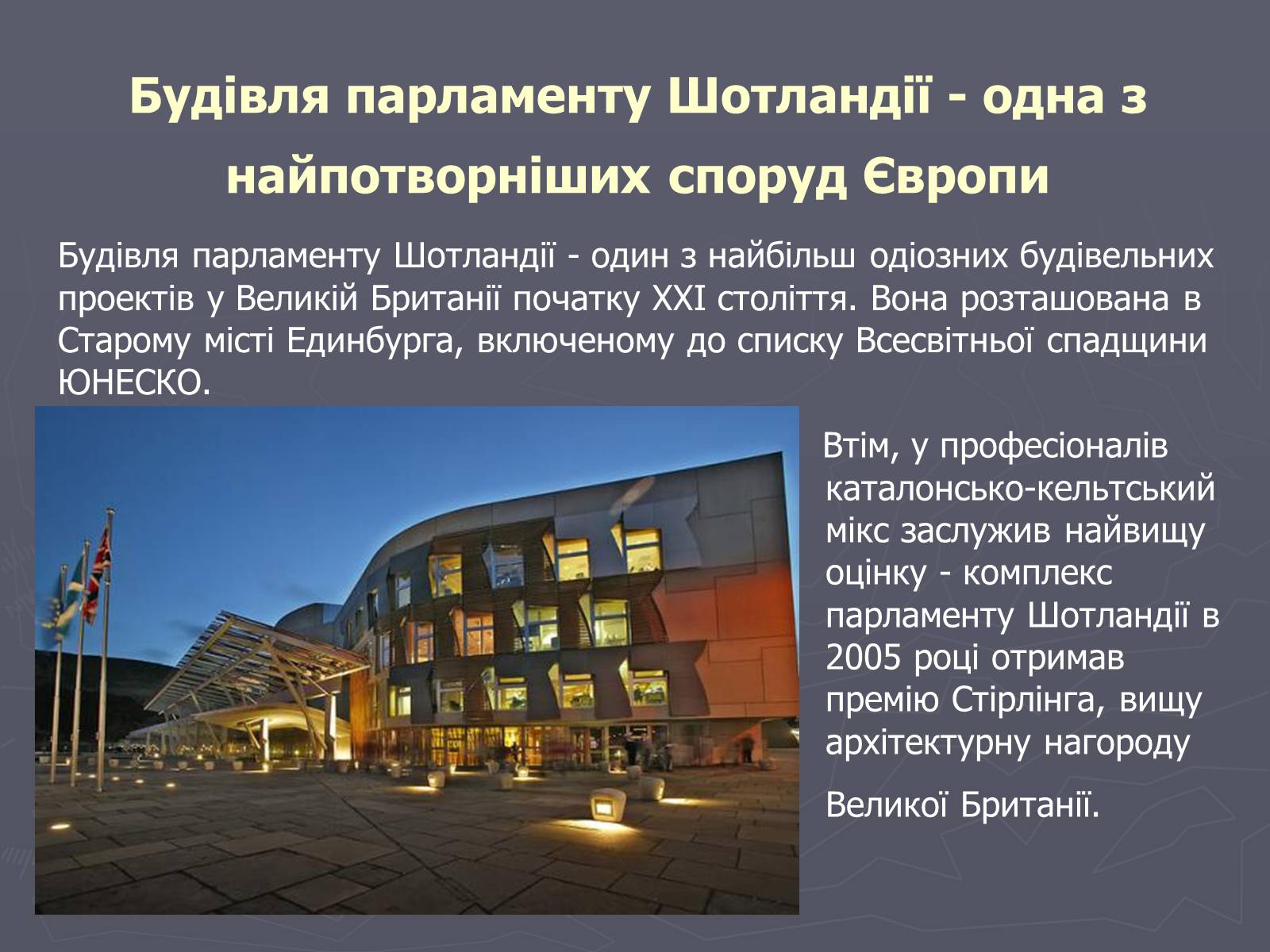 Презентація на тему «Шотландія» - Слайд #61 Презентація на тему «Шотландія» - Слайд #61