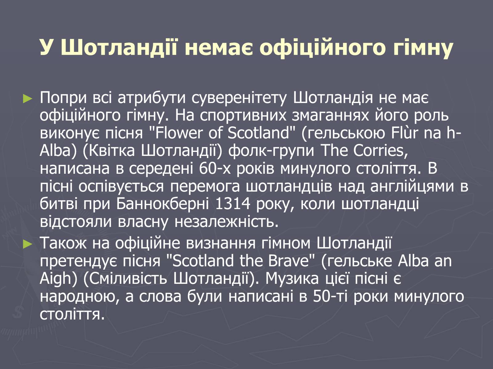 Презентація на тему «Шотландія» - Слайд #64 Презентація на тему «Шотландія» - Слайд #64