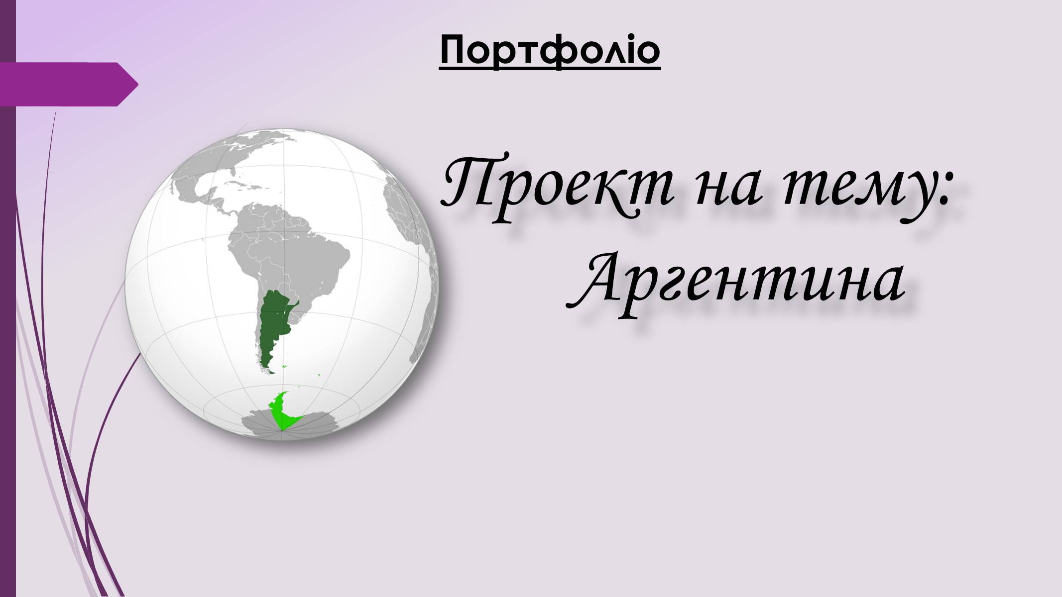 Презентація на тему «Аргентина» (варіант 3) - Слайд #1 Презентація на тему «Аргентина» (варіант 3) - Слайд #1