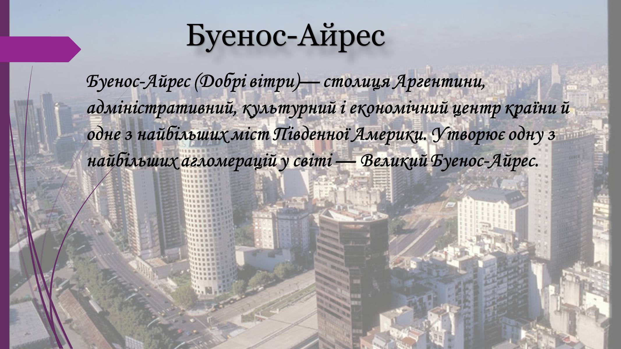 Презентація на тему «Аргентина» (варіант 3) - Слайд #10 Презентація на тему «Аргентина» (варіант 3) - Слайд #10