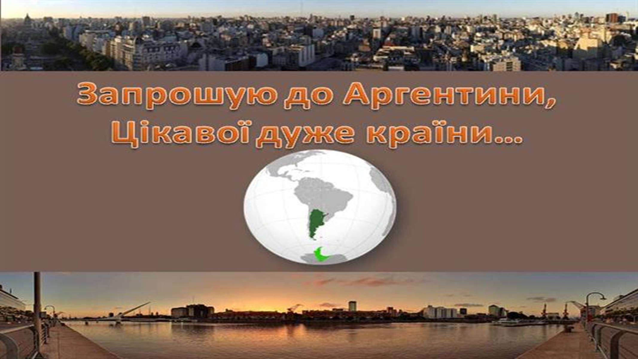 Презентація на тему «Аргентина» (варіант 3) - Слайд #35 Презентація на тему «Аргентина» (варіант 3) - Слайд #35