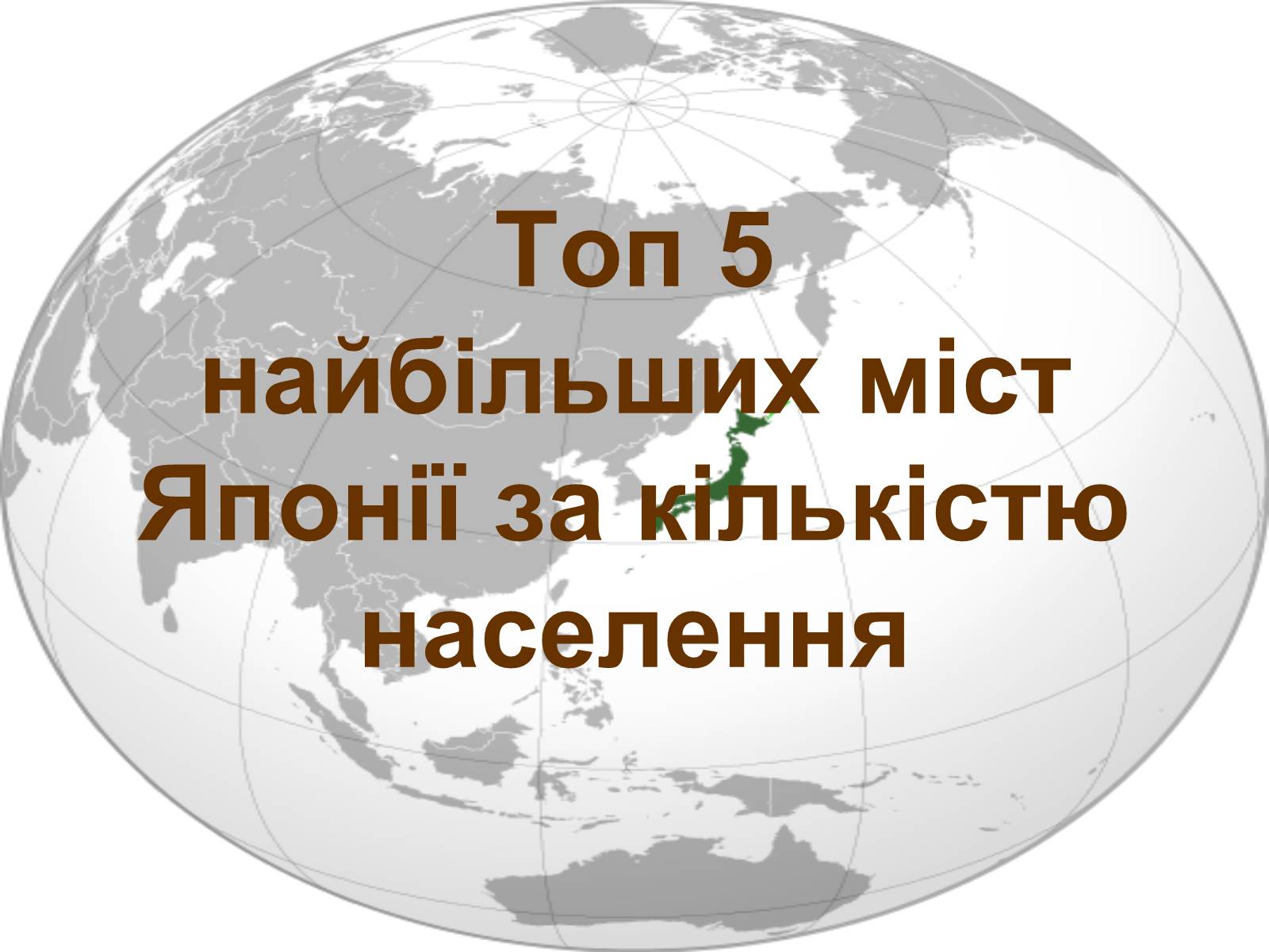 Презентація на тему «Японія» (варіант 38) - Слайд #33 Презентація на тему «Японія» (варіант 38) - Слайд #33