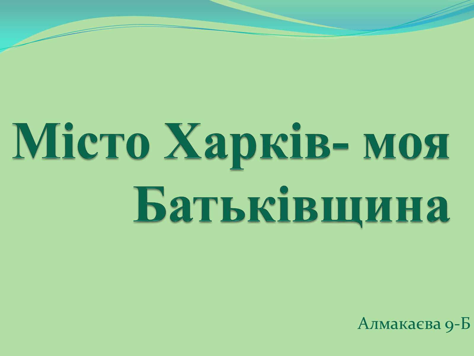 Презентація на тему «Місто Харків- моя Батьківщина» - Слайд #1 Презентація на тему «Місто Харків- моя Батьківщина» - Слайд #1