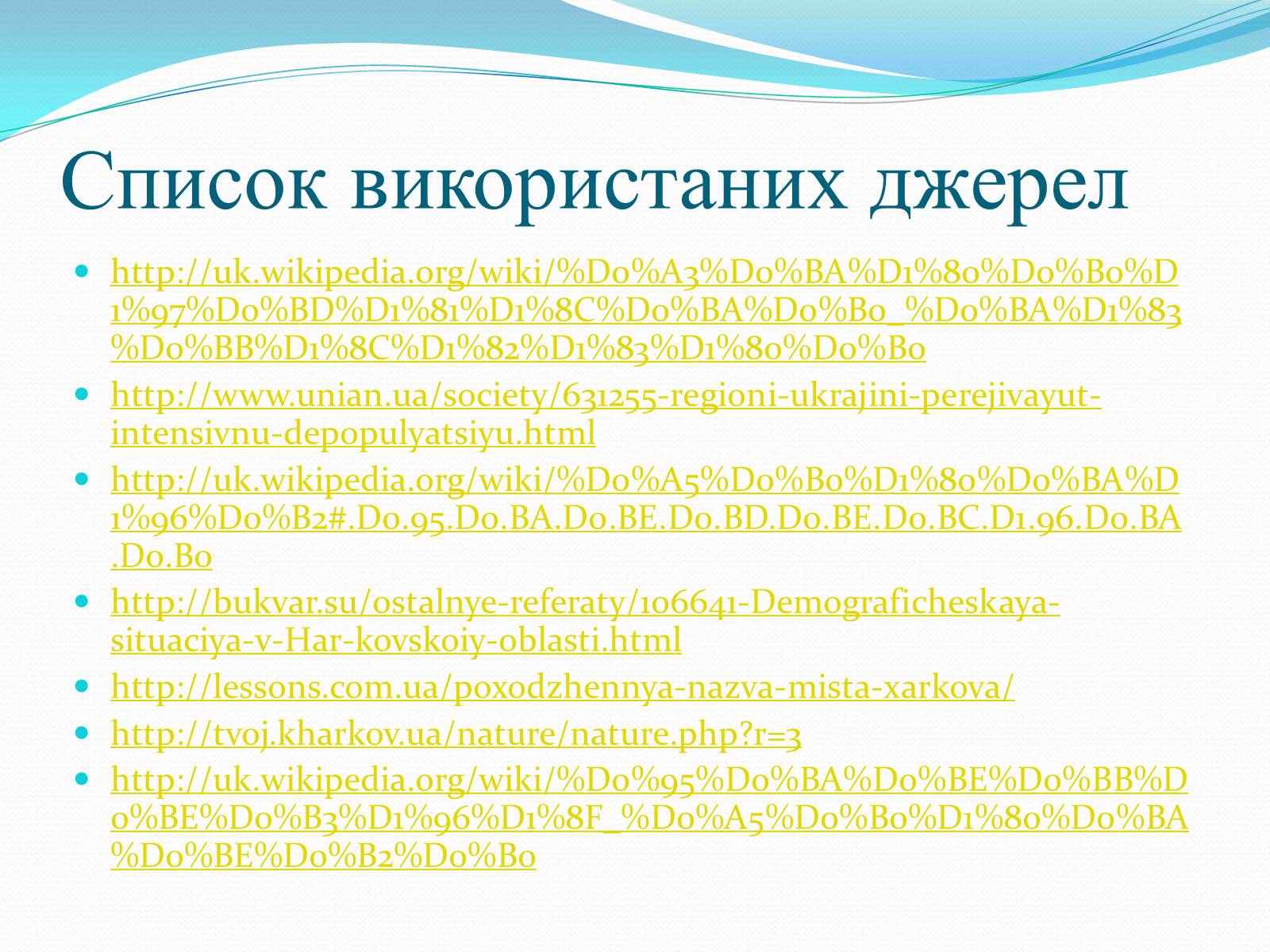 Презентація на тему «Місто Харків- моя Батьківщина» - Слайд #35 Презентація на тему «Місто Харків- моя Батьківщина» - Слайд #35