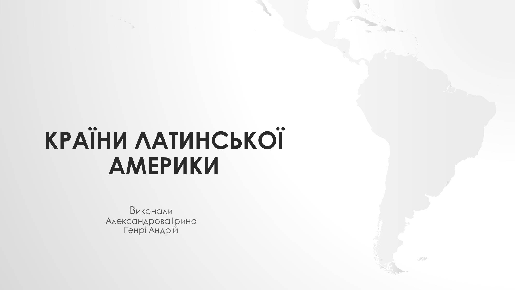 Презентація на тему «Країни Латинської Америки» (варіант 4) - Слайд #1 Презентація на тему «Країни Латинської Америки» (варіант 4) - Слайд #1