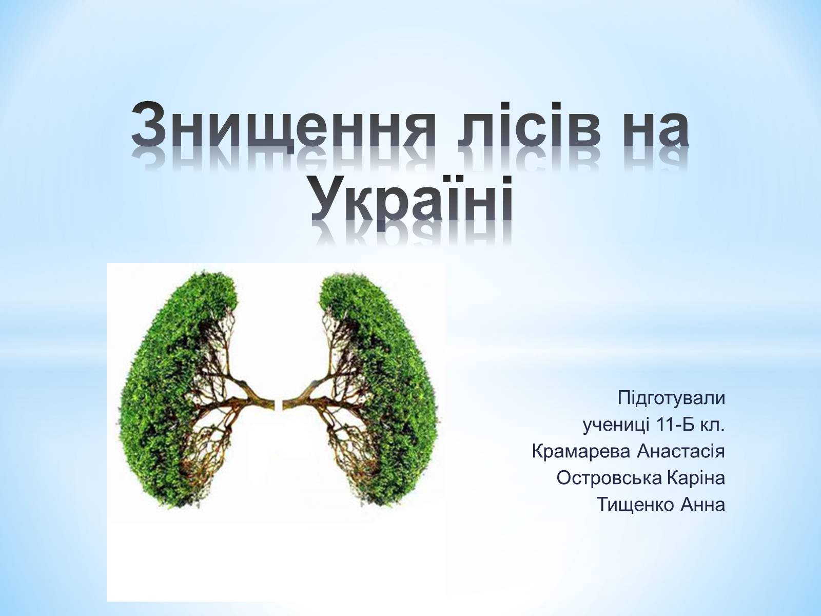 Презентація на тему «Знищення лісів на Україні» - Слайд #1 Презентація на тему «Знищення лісів на Україні» - Слайд #1