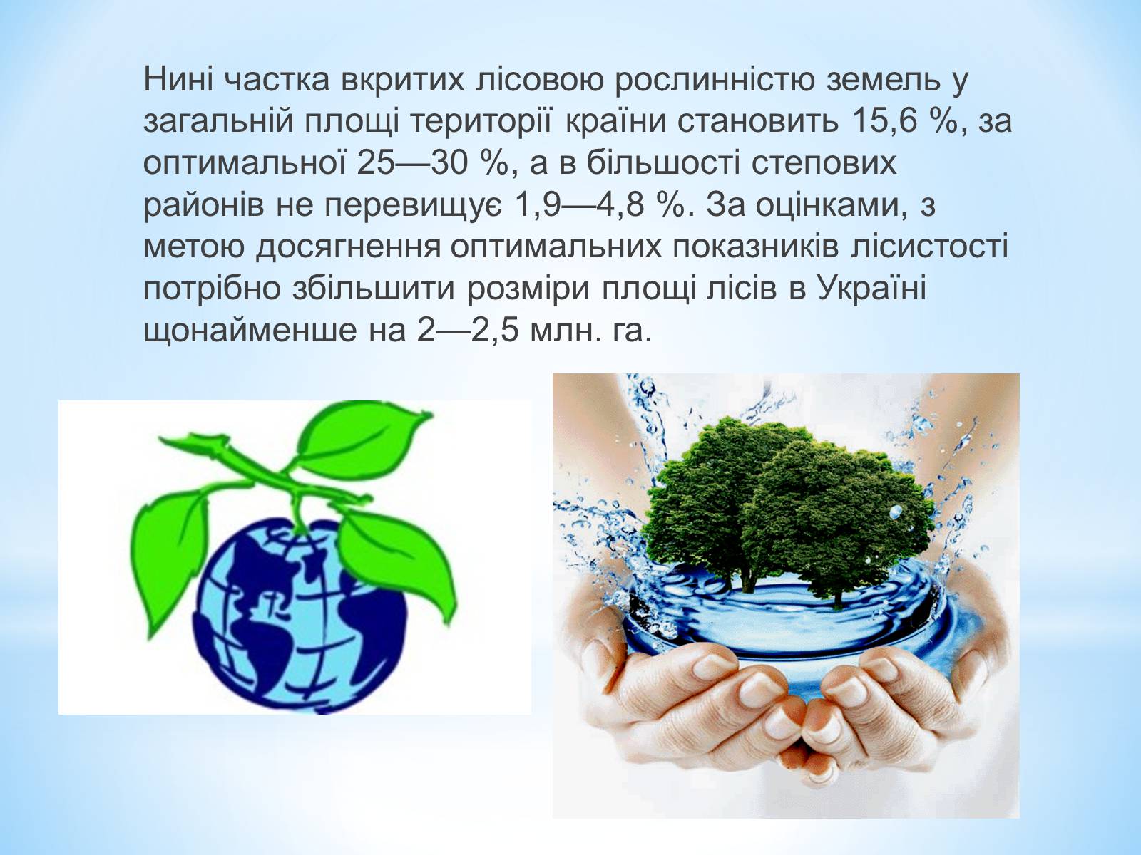 Презентація на тему «Знищення лісів на Україні» - Слайд #4 Презентація на тему «Знищення лісів на Україні» - Слайд #4