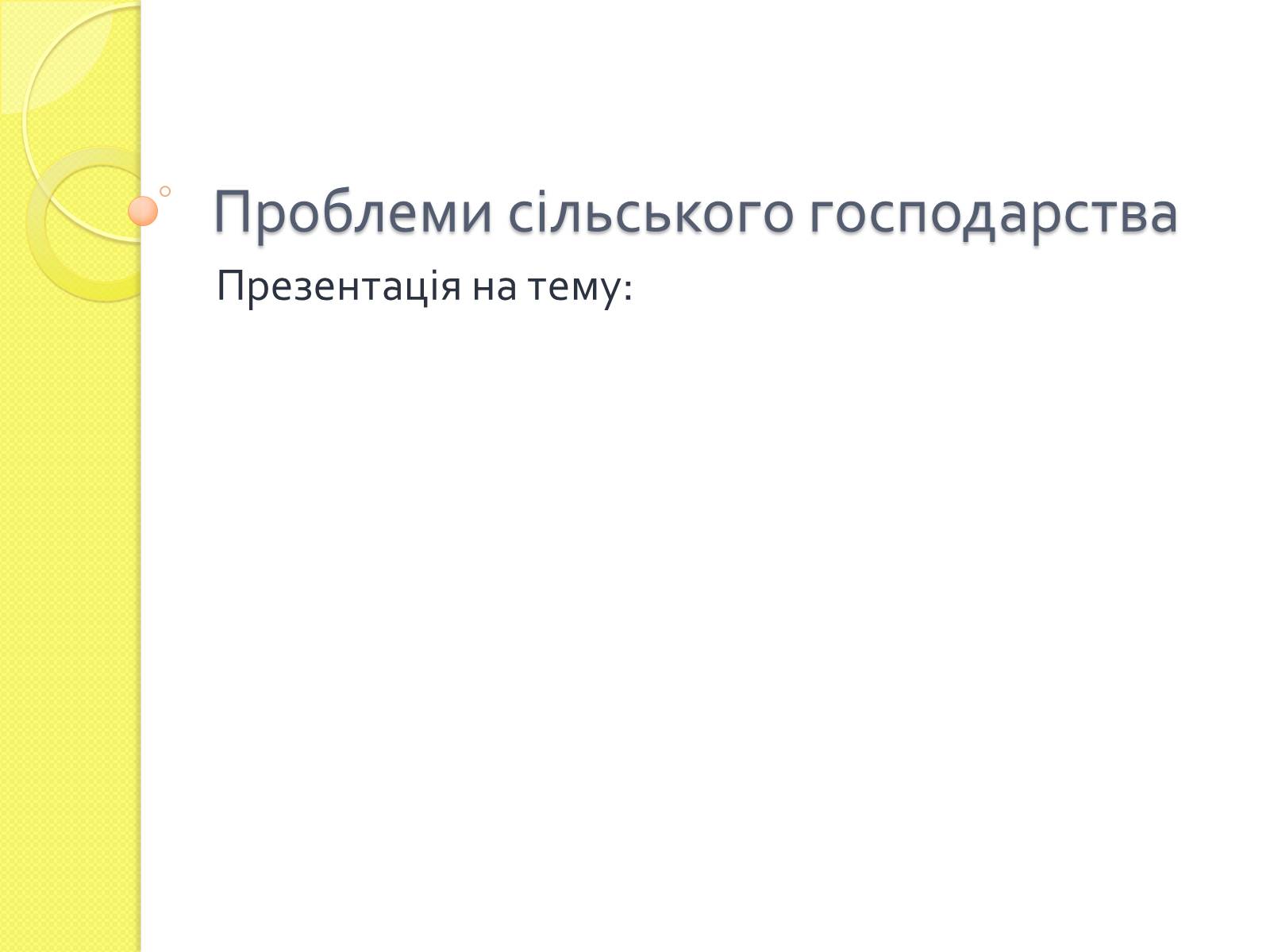 Презентація на тему «Проблеми сільського господарства» - Слайд #1 Презентація на тему «Проблеми сільського господарства» - Слайд #1