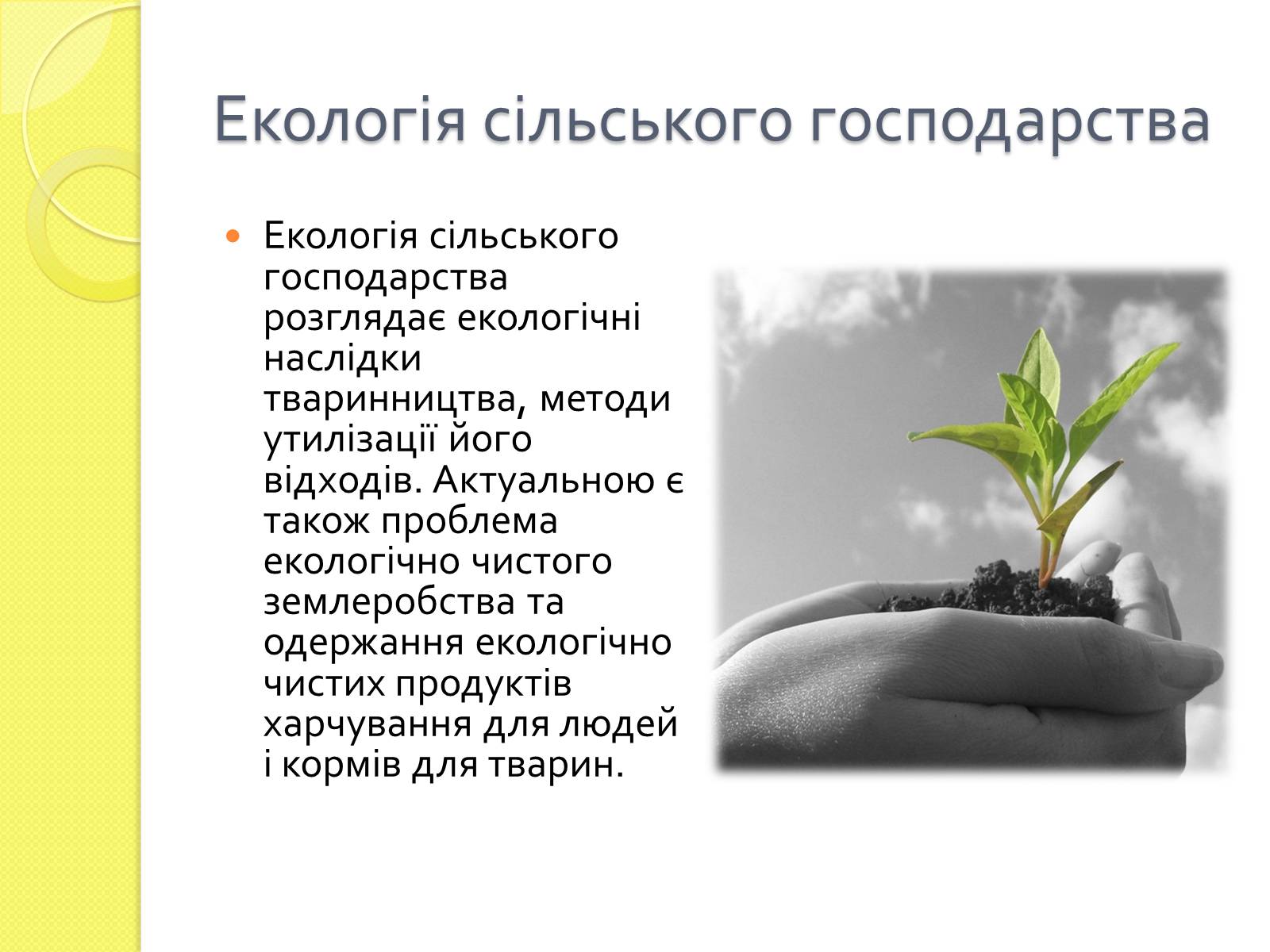 Презентація на тему «Проблеми сільського господарства» - Слайд #10 Презентація на тему «Проблеми сільського господарства» - Слайд #10
