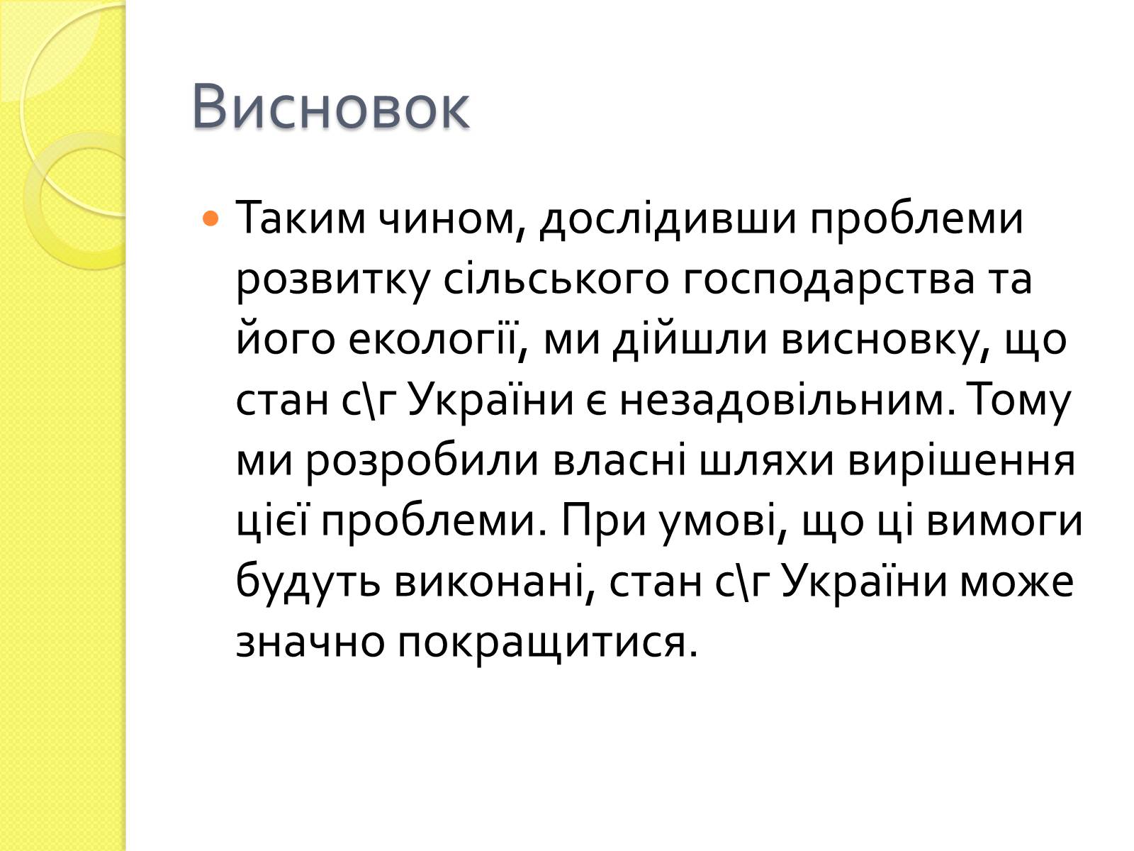 Презентація на тему «Проблеми сільського господарства» - Слайд #21 Презентація на тему «Проблеми сільського господарства» - Слайд #21