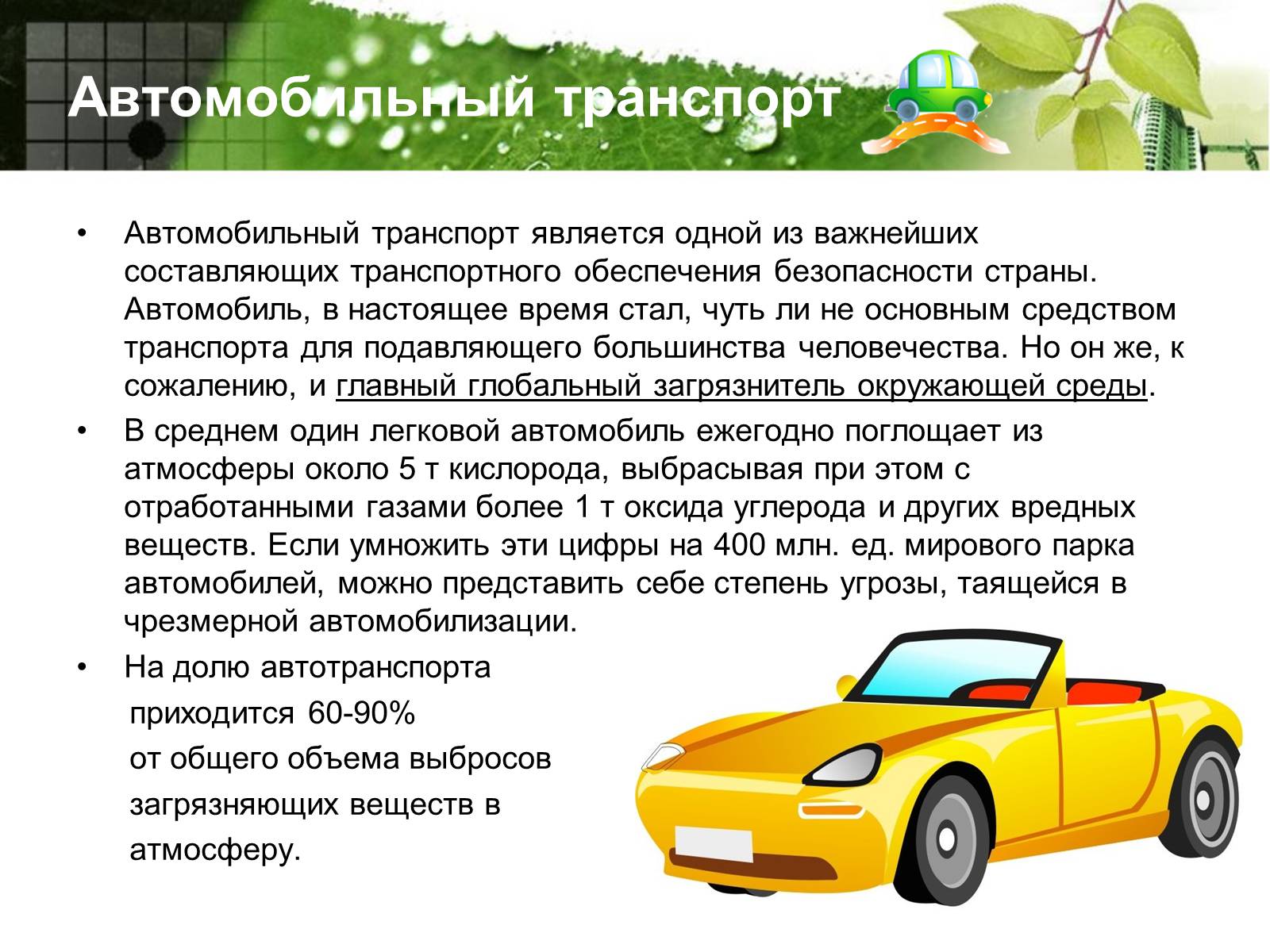 Презентація на тему «Транспорт и окружающая среда» - Слайд #2 Презентація на тему «Транспорт и окружающая среда» - Слайд #2