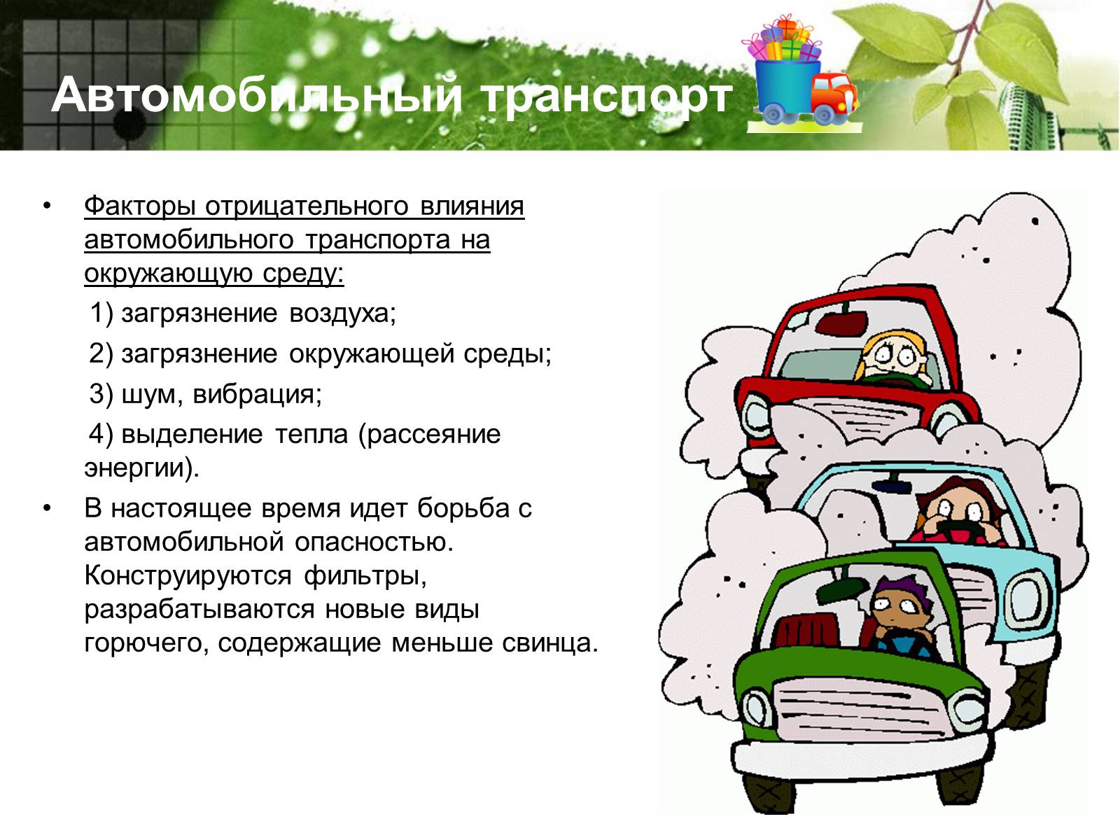 Презентація на тему «Транспорт и окружающая среда» - Слайд #3 Презентація на тему «Транспорт и окружающая среда» - Слайд #3
