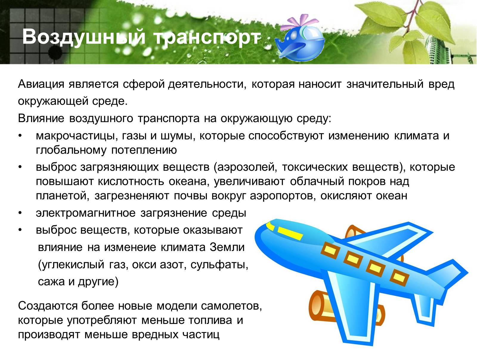Презентація на тему «Транспорт и окружающая среда» - Слайд #4 Презентація на тему «Транспорт и окружающая среда» - Слайд #4