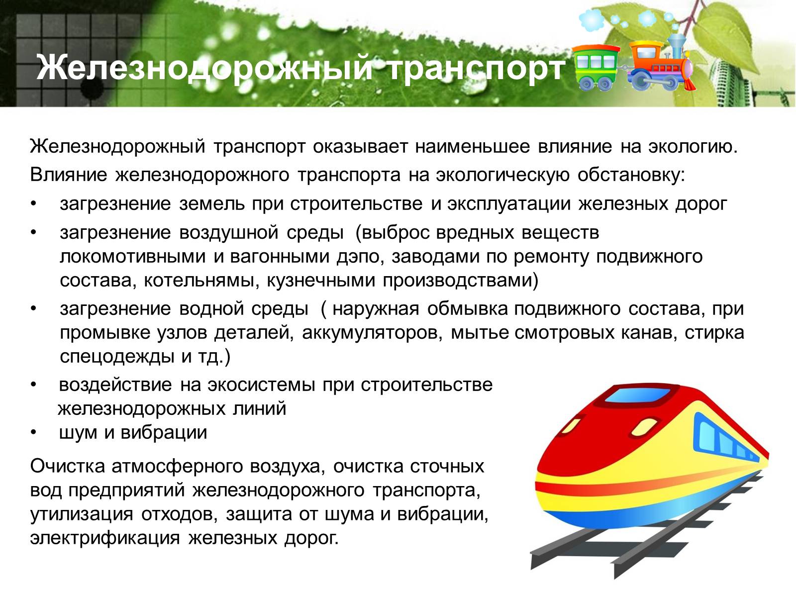 Презентація на тему «Транспорт и окружающая среда» - Слайд #5 Презентація на тему «Транспорт и окружающая среда» - Слайд #5