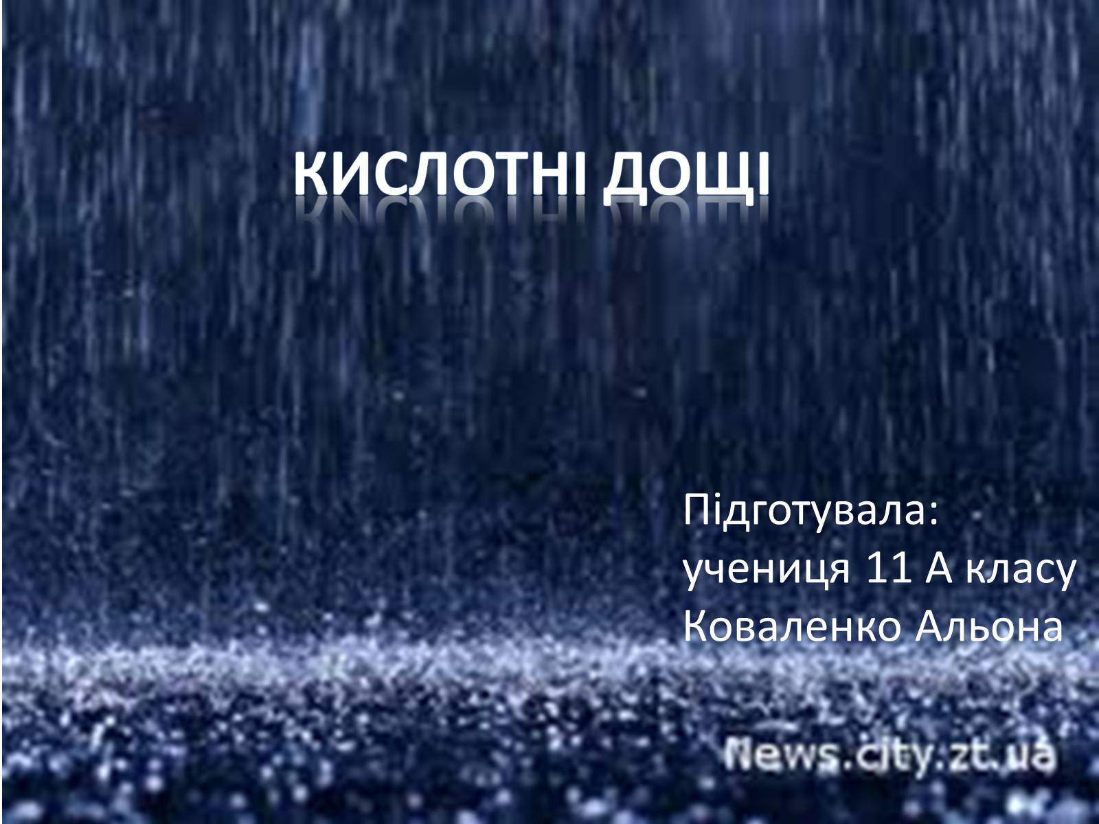 Презентація на тему «Кислотні дощі» (варіант 3) - Слайд #1 Презентація на тему «Кислотні дощі» (варіант 3) - Слайд #1