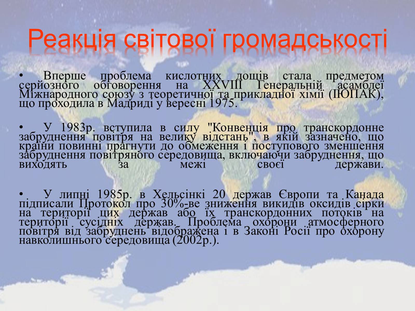 Презентація на тему «Кислотні дощі» (варіант 3) - Слайд #7 Презентація на тему «Кислотні дощі» (варіант 3) - Слайд #7