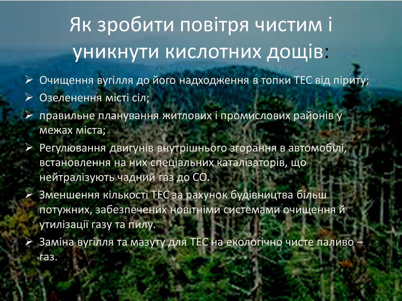 Презентація на тему «Кислотні дощі» (варіант 3) - Слайд #8 Презентація на тему «Кислотні дощі» (варіант 3) - Слайд #8