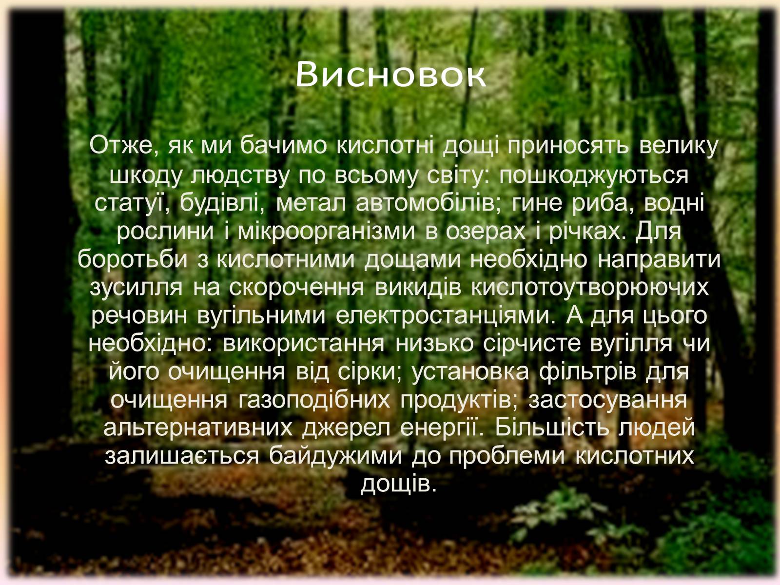 Презентація на тему «Кислотні дощі» (варіант 3) - Слайд #9 Презентація на тему «Кислотні дощі» (варіант 3) - Слайд #9