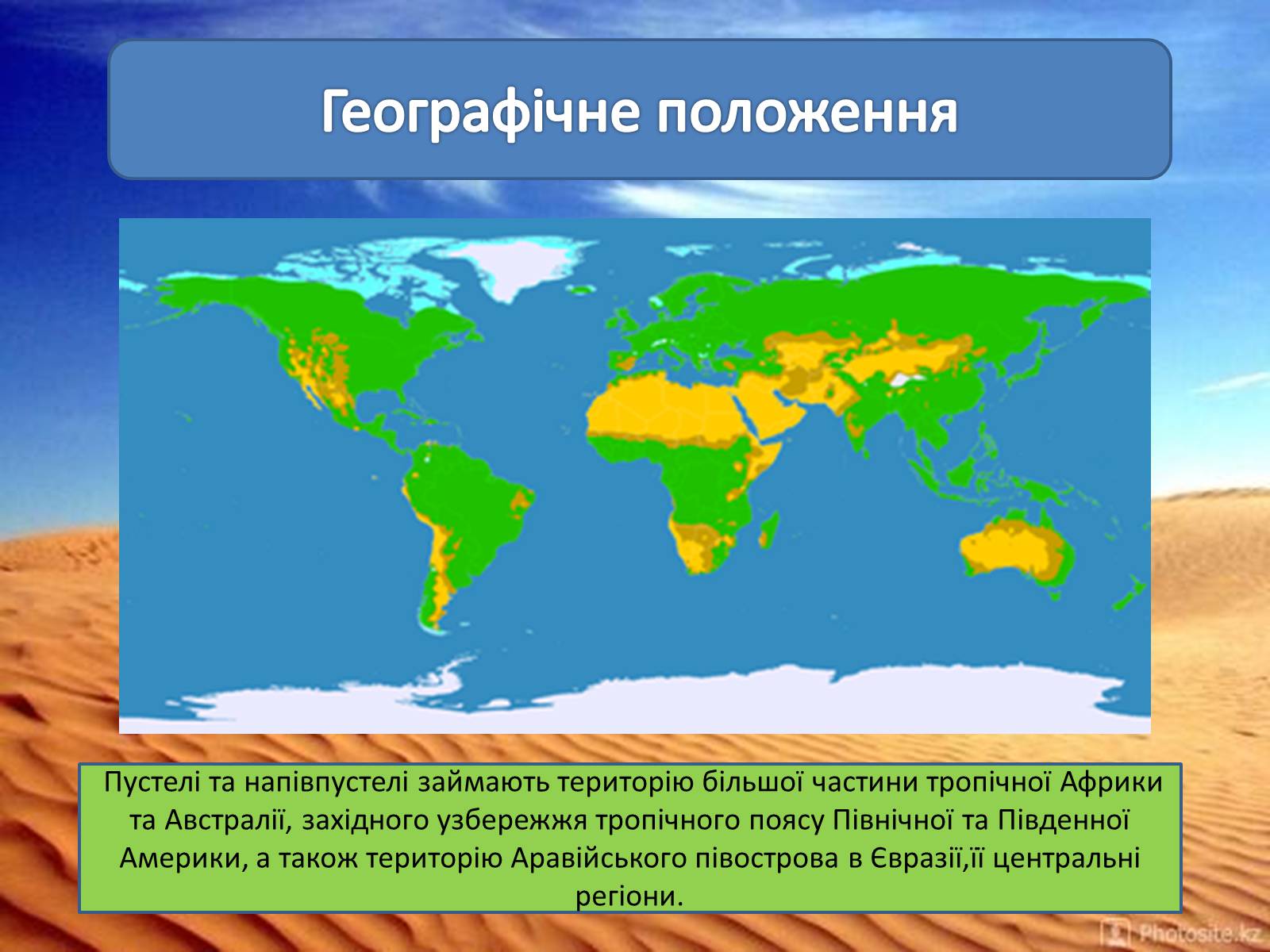 Презентація на тему «Пустелі та напівпустелі» - Слайд #2 Презентація на тему «Пустелі та напівпустелі» - Слайд #2