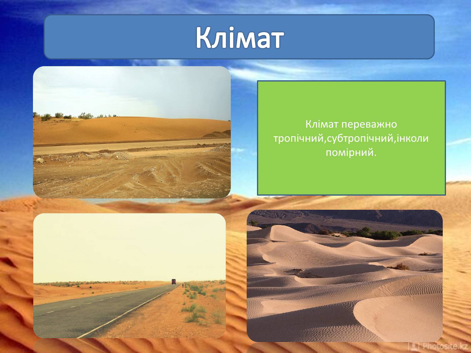 Презентація на тему «Пустелі та напівпустелі» - Слайд #4 Презентація на тему «Пустелі та напівпустелі» - Слайд #4