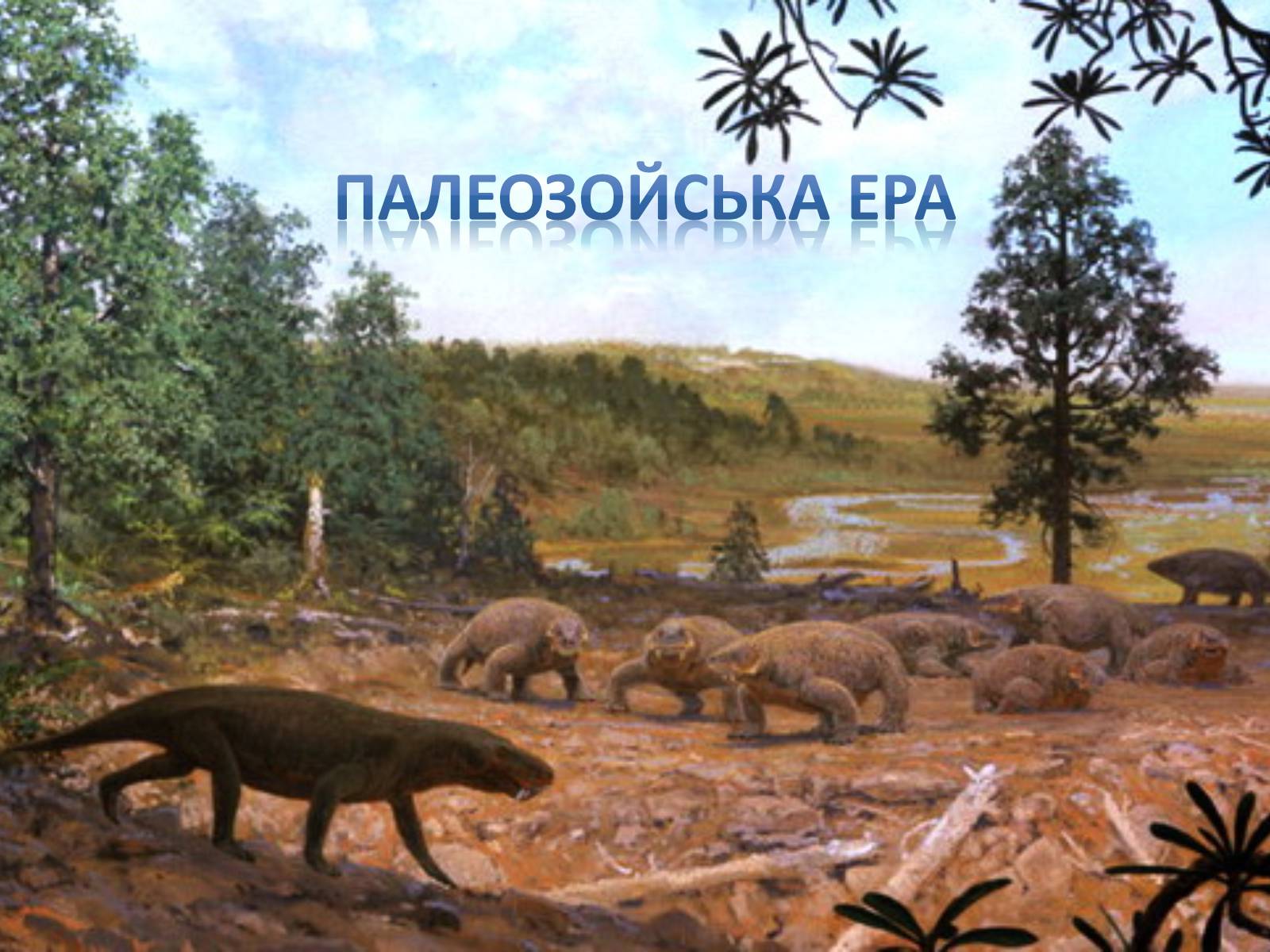 Презентація на тему «Палеозойська Ера» (варіант 2) - Слайд #1 Презентація на тему «Палеозойська Ера» (варіант 2) - Слайд #1