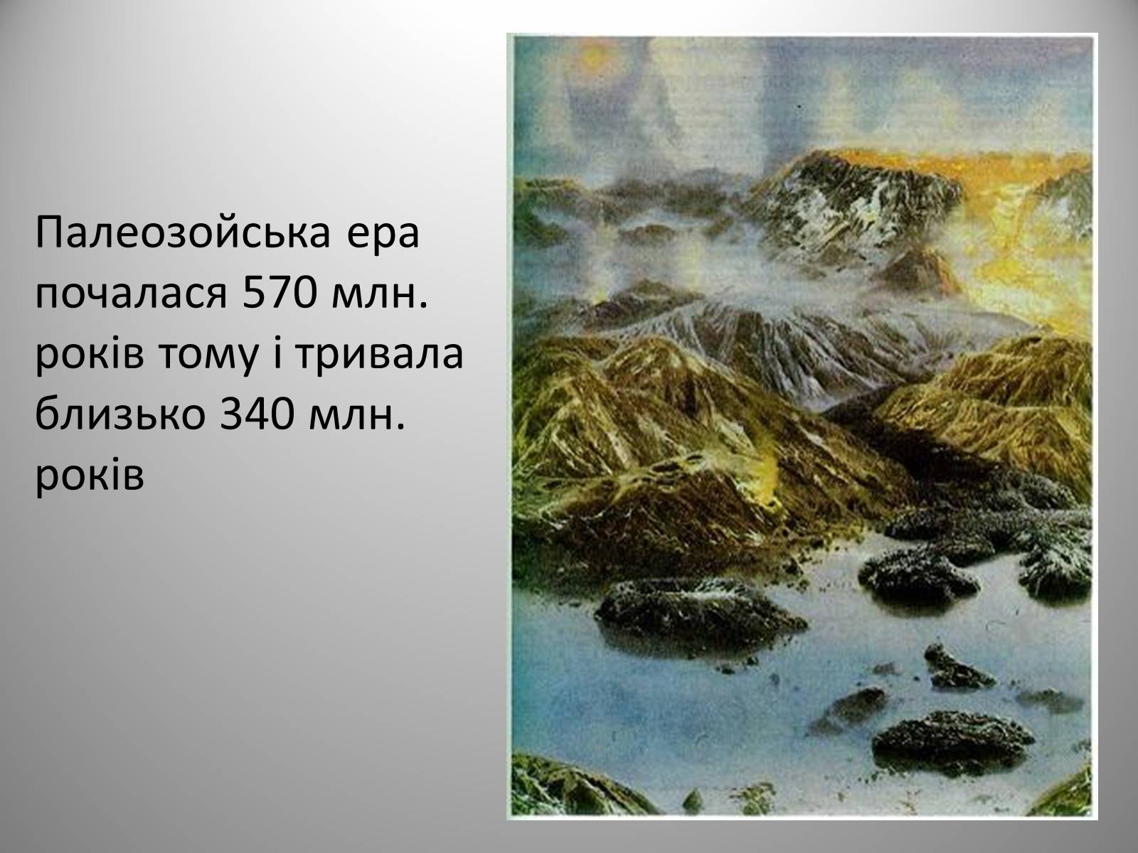 Презентація на тему «Палеозойська Ера» (варіант 2) - Слайд #2 Презентація на тему «Палеозойська Ера» (варіант 2) - Слайд #2