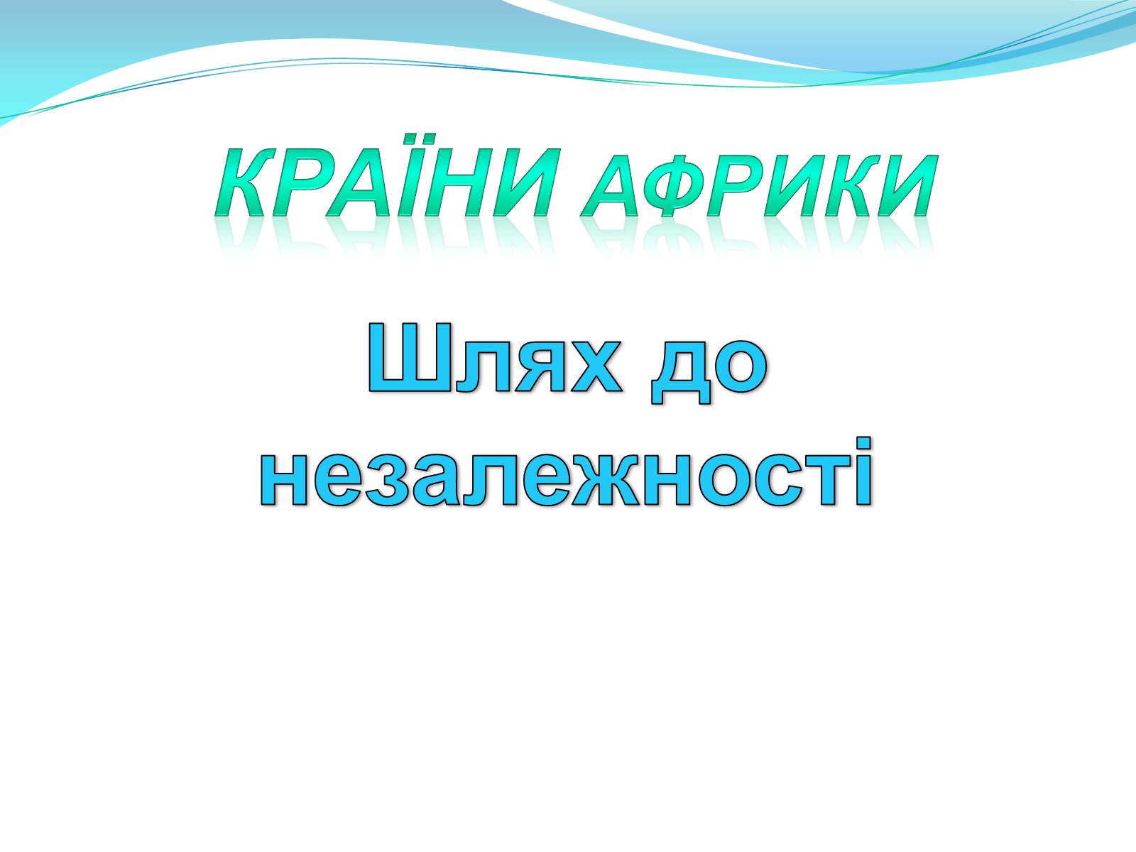 Презентація на тему «Країни Африки» (варіант 1) - Слайд #1 Презентація на тему «Країни Африки» (варіант 1) - Слайд #1