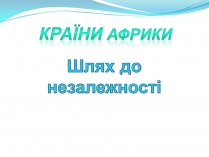 Презентація на тему «Країни Африки» (варіант 1)