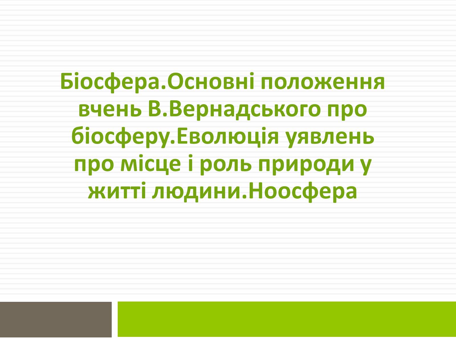 Презентація на тему «Біосфера» (варіант 1) - Слайд #1 Презентація на тему «Біосфера» (варіант 1) - Слайд #1