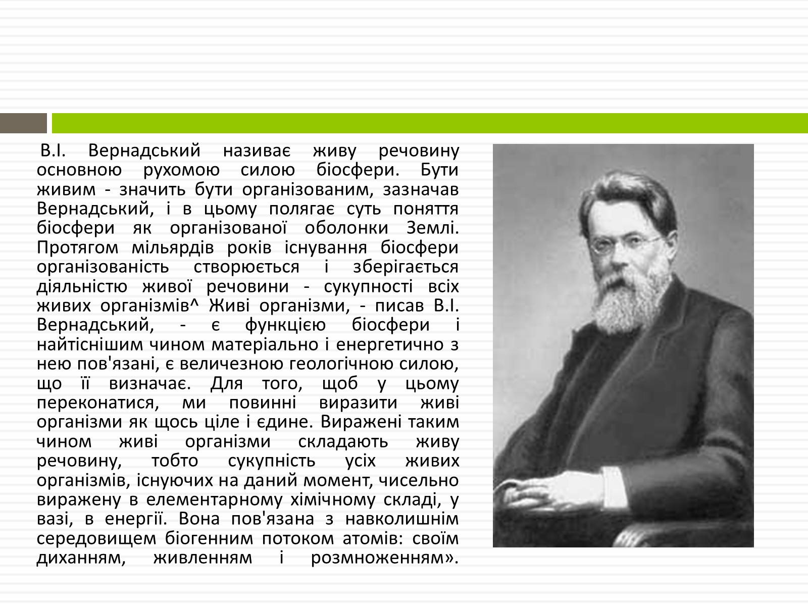 Презентація на тему «Біосфера» (варіант 1) - Слайд #14 Презентація на тему «Біосфера» (варіант 1) - Слайд #14
