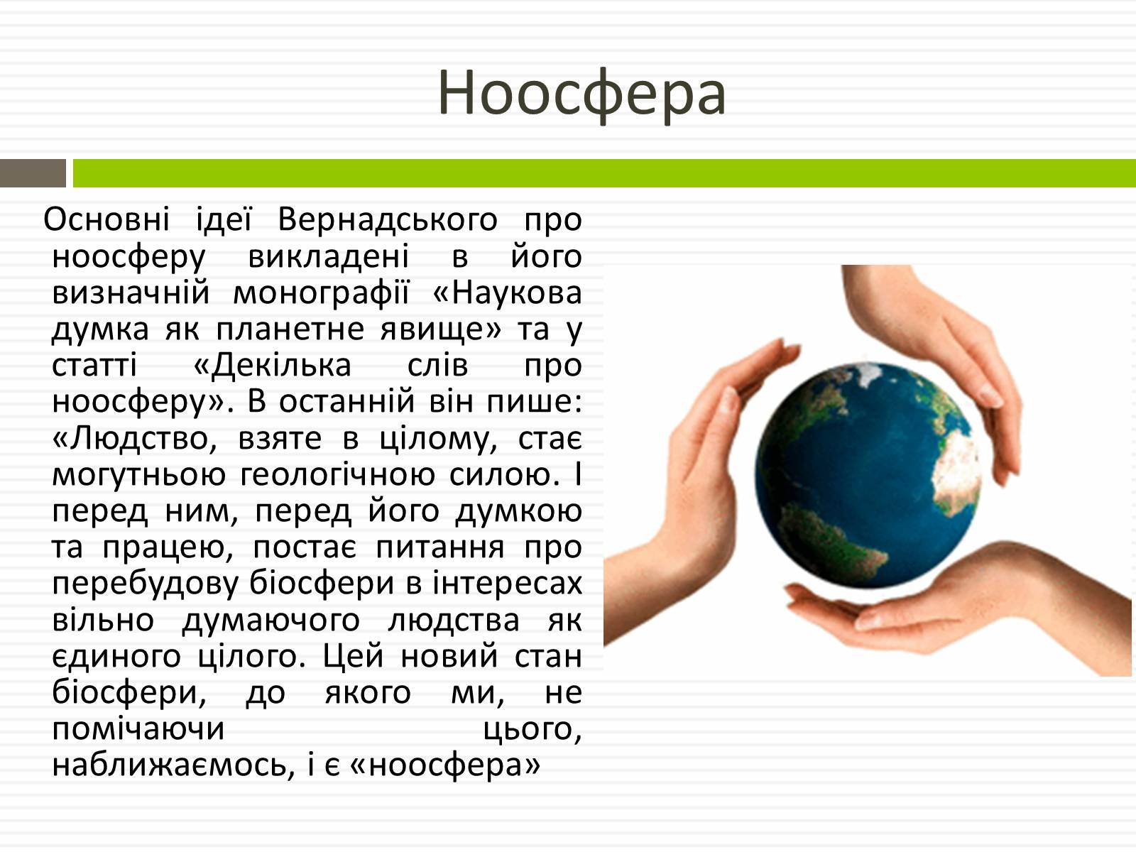 Презентація на тему «Біосфера» (варіант 1) - Слайд #21 Презентація на тему «Біосфера» (варіант 1) - Слайд #21