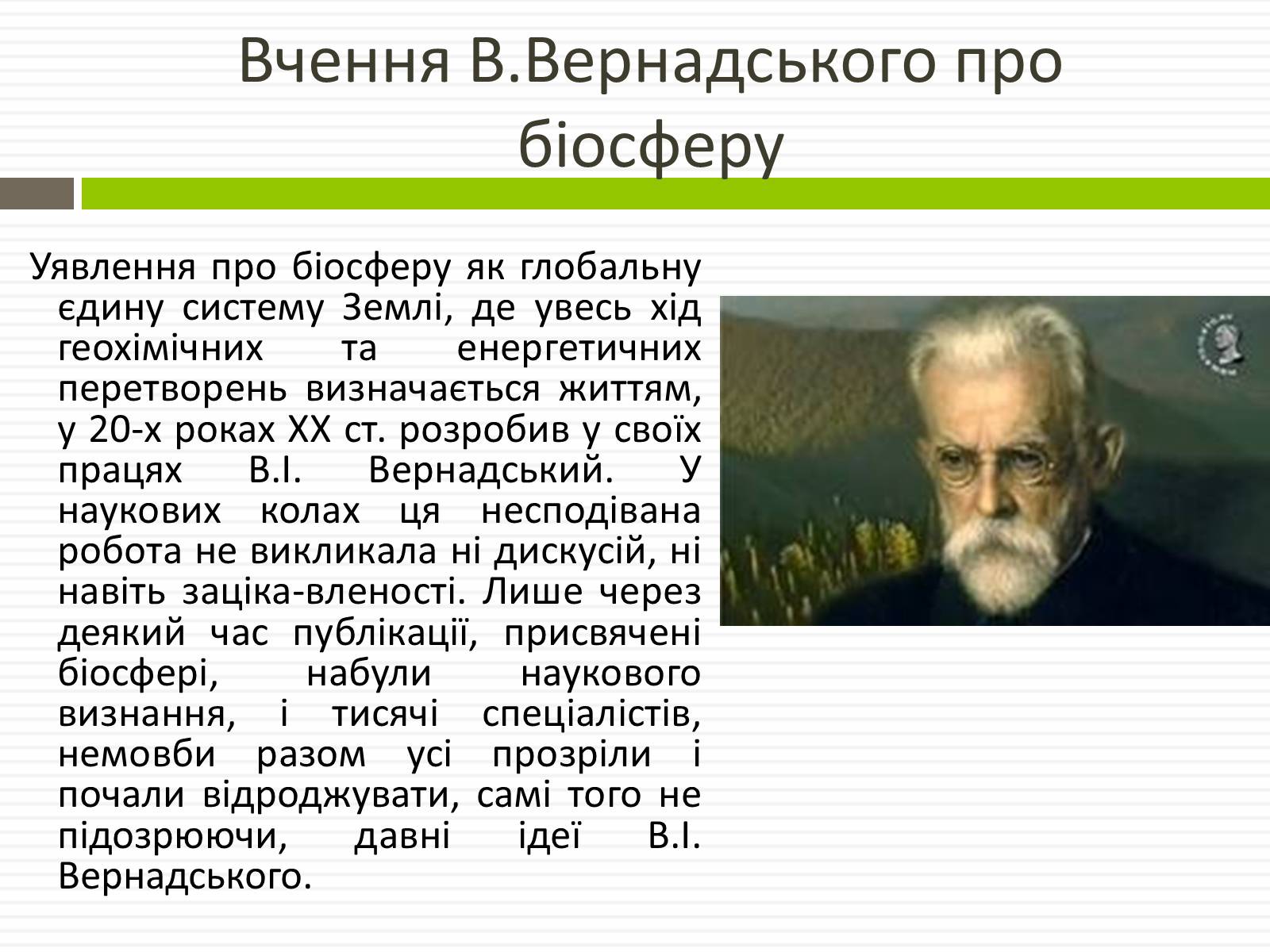 Презентація на тему «Біосфера» (варіант 1) - Слайд #7 Презентація на тему «Біосфера» (варіант 1) - Слайд #7