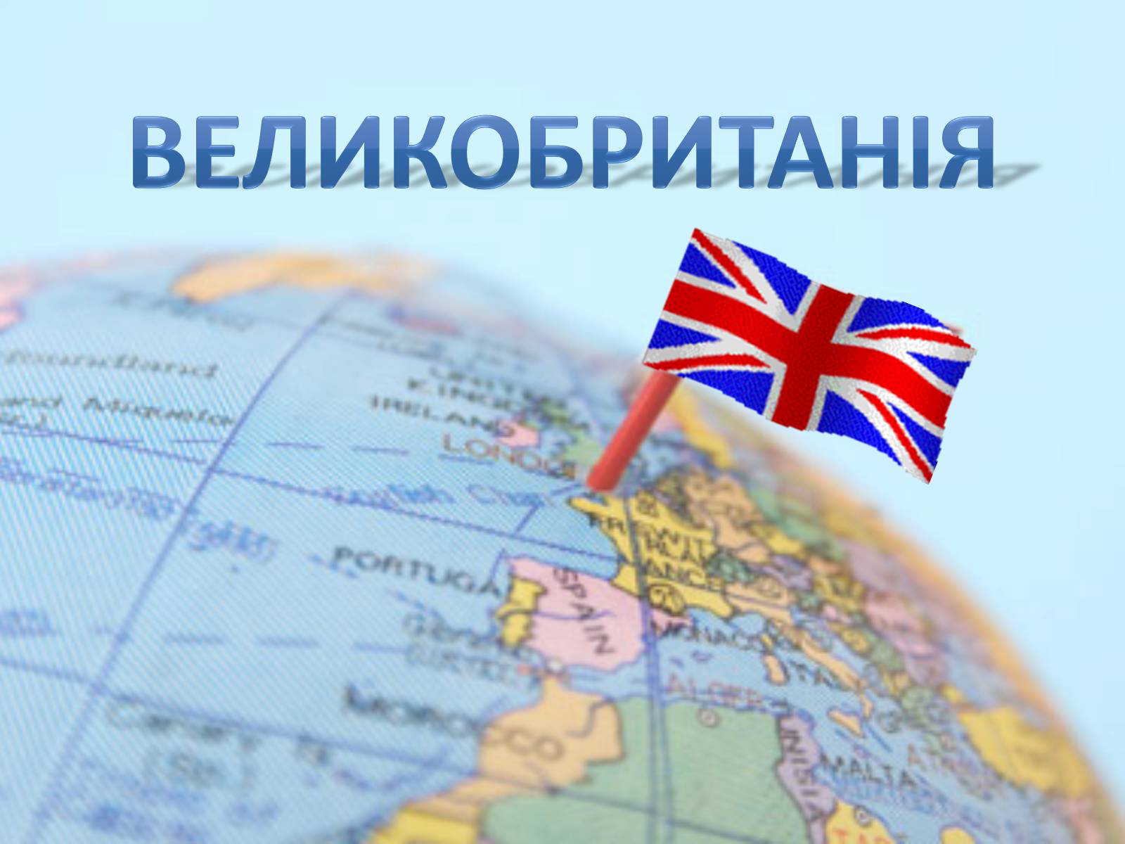 Презентація на тему «Велика Британія» (варіант 14) - Слайд #1 Презентація на тему «Велика Британія» (варіант 14) - Слайд #1