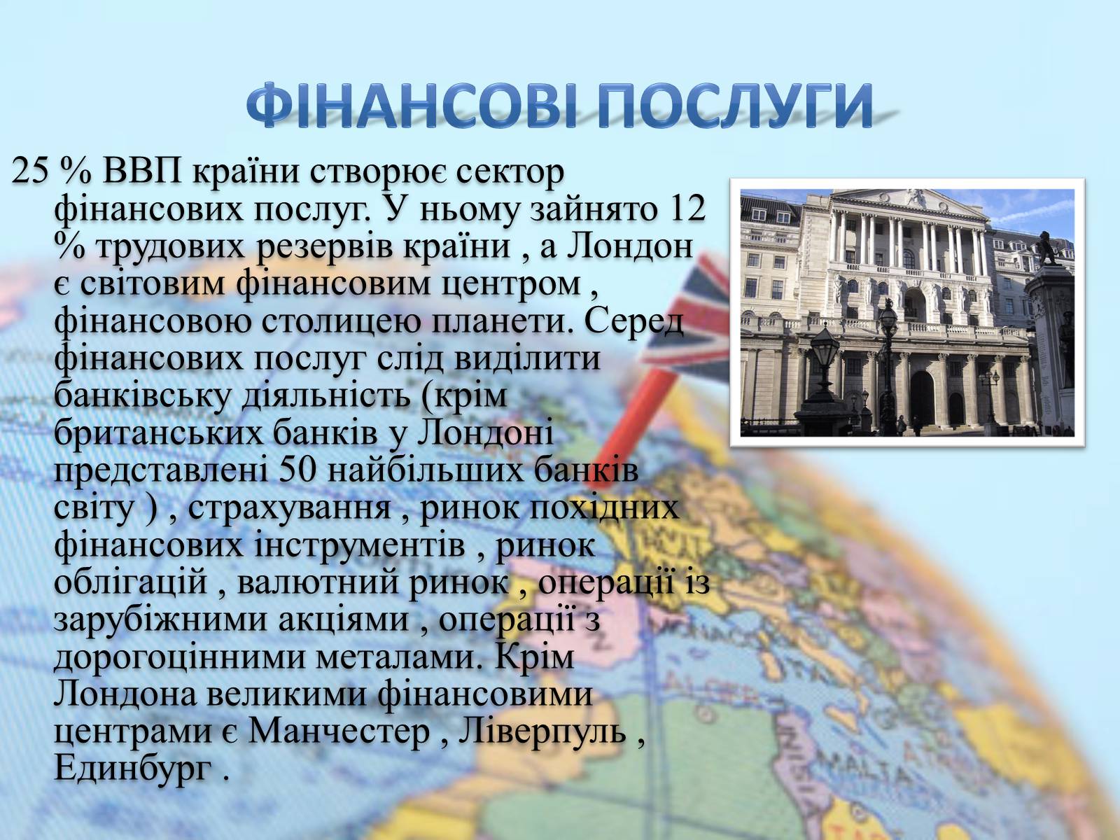 Презентація на тему «Велика Британія» (варіант 14) - Слайд #21 Презентація на тему «Велика Британія» (варіант 14) - Слайд #21