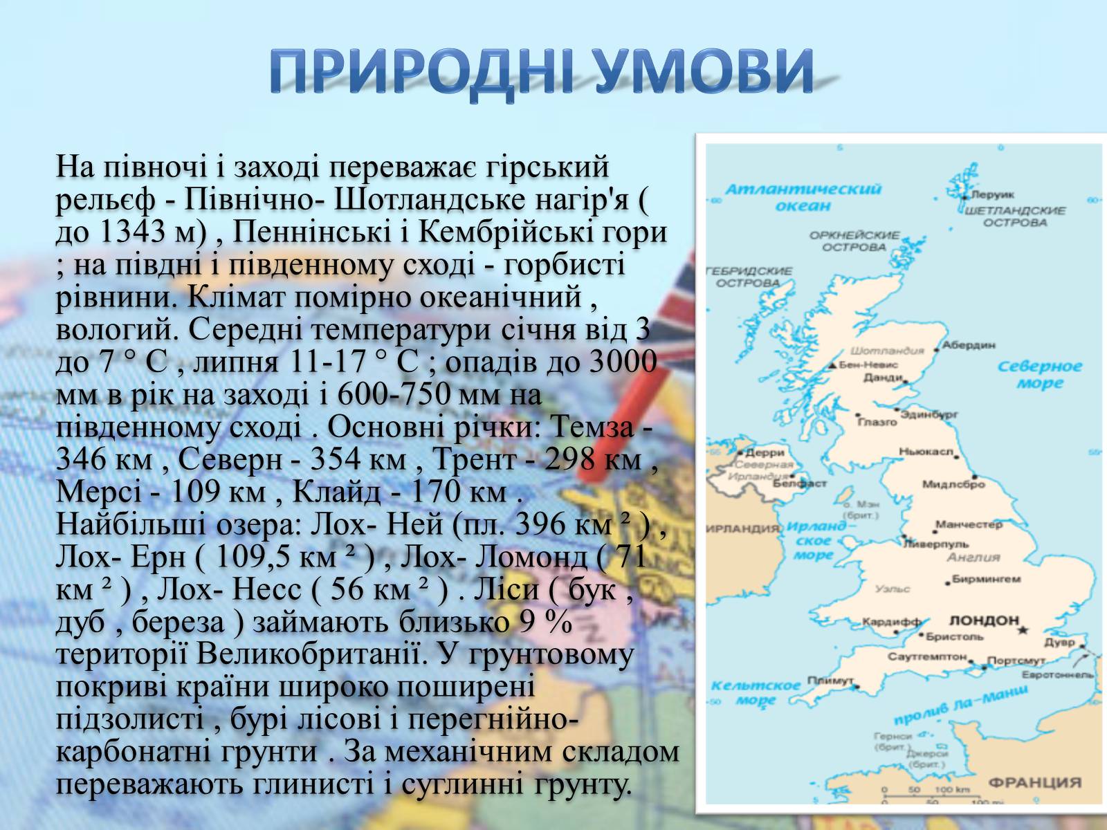 Презентація на тему «Велика Британія» (варіант 14) - Слайд #6 Презентація на тему «Велика Британія» (варіант 14) - Слайд #6