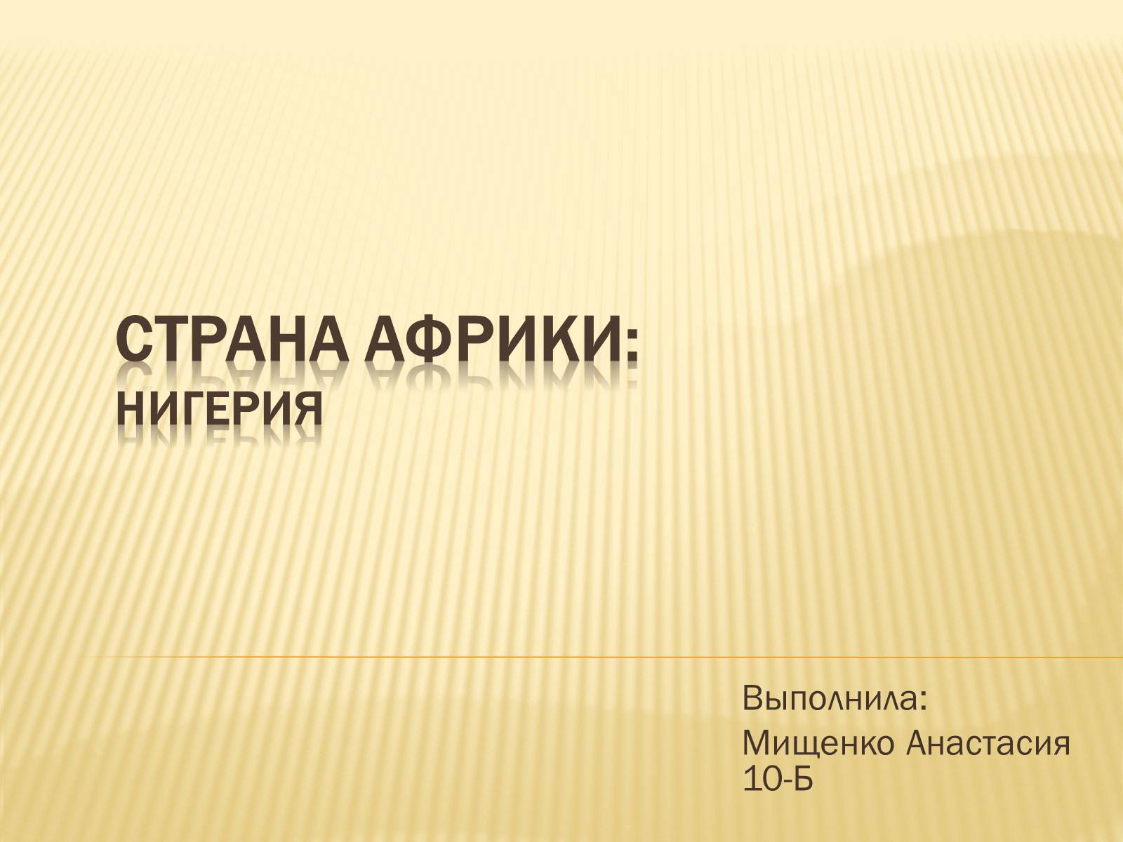 Презентація на тему «Нигерия» - Слайд #1 Презентація на тему «Нигерия» - Слайд #1
