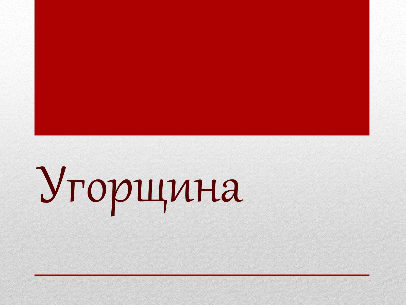 Презентація на тему «Угорщина» (варіант 3) - Слайд #1 Презентація на тему «Угорщина» (варіант 3) - Слайд #1