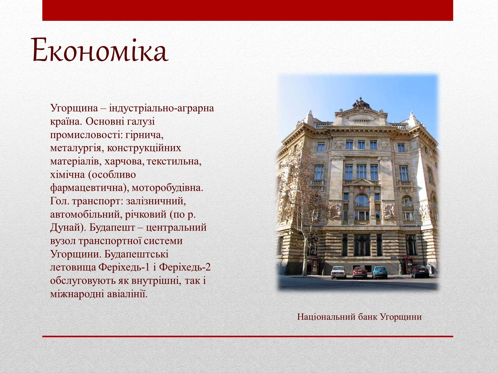 Презентація на тему «Угорщина» (варіант 3) - Слайд #6 Презентація на тему «Угорщина» (варіант 3) - Слайд #6