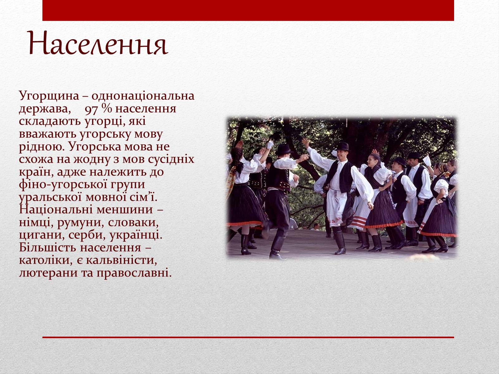 Презентація на тему «Угорщина» (варіант 3) - Слайд #8 Презентація на тему «Угорщина» (варіант 3) - Слайд #8