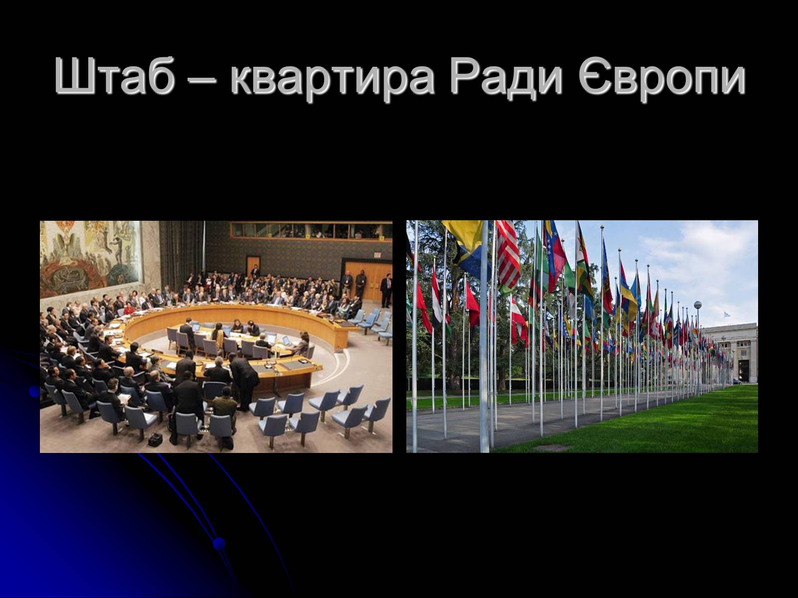 Презентація на тему «Міжнародні організації» (варіант 1) - Слайд #12 Презентація на тему «Міжнародні організації» (варіант 1) - Слайд #12