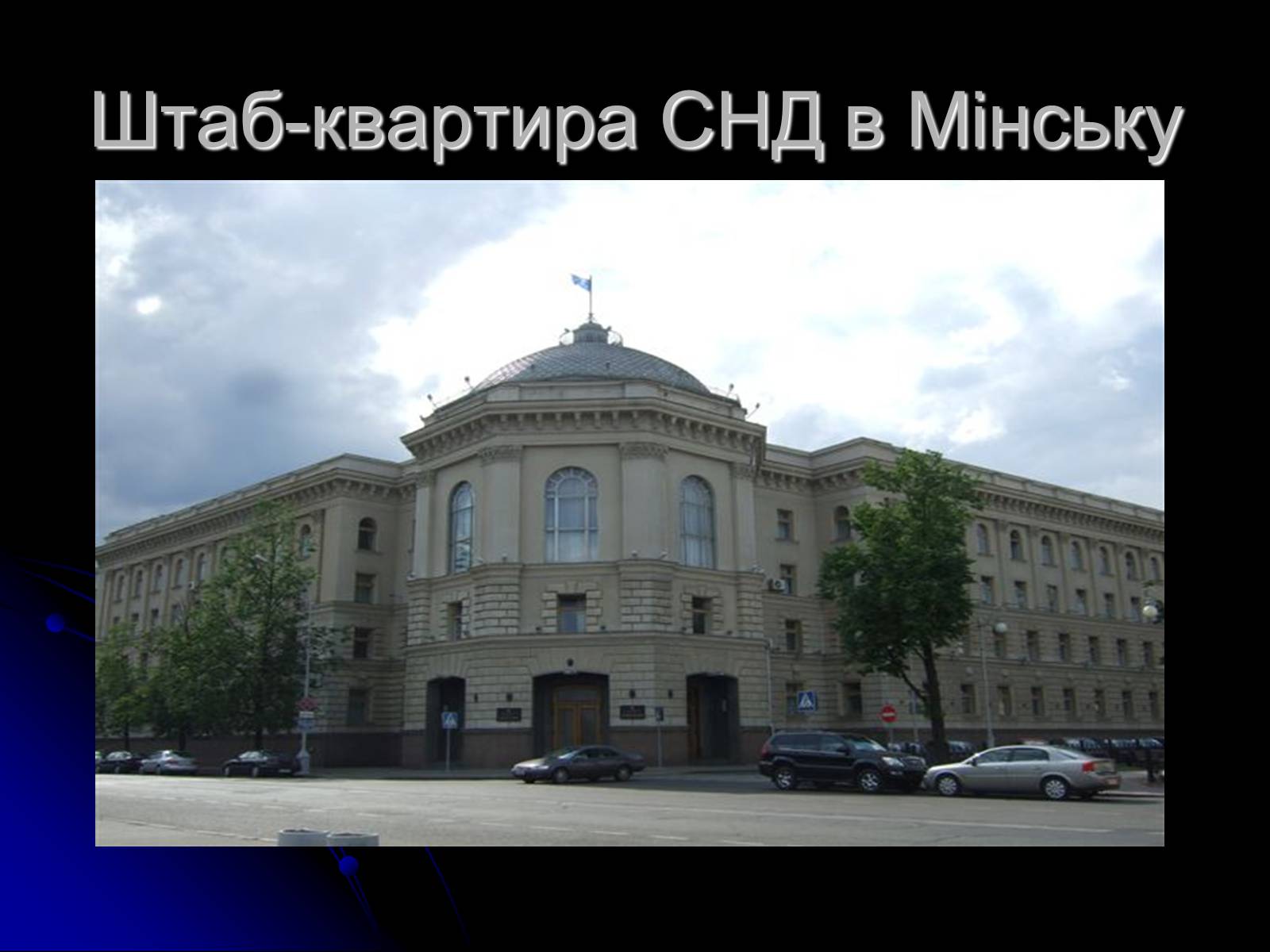 Презентація на тему «Міжнародні організації» (варіант 1) - Слайд #15 Презентація на тему «Міжнародні організації» (варіант 1) - Слайд #15