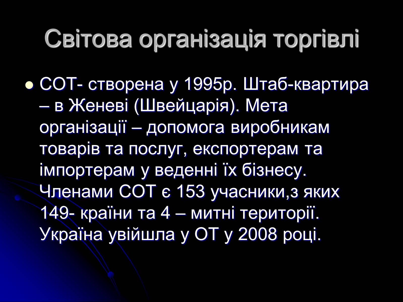 Презентація на тему «Міжнародні організації» (варіант 1) - Слайд #19 Презентація на тему «Міжнародні організації» (варіант 1) - Слайд #19